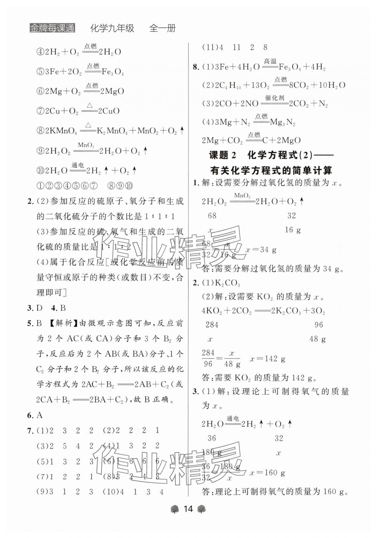 2024年点石成金金牌每课通九年级化学全一册人教版辽宁专版&nbsp;参考答案第14页