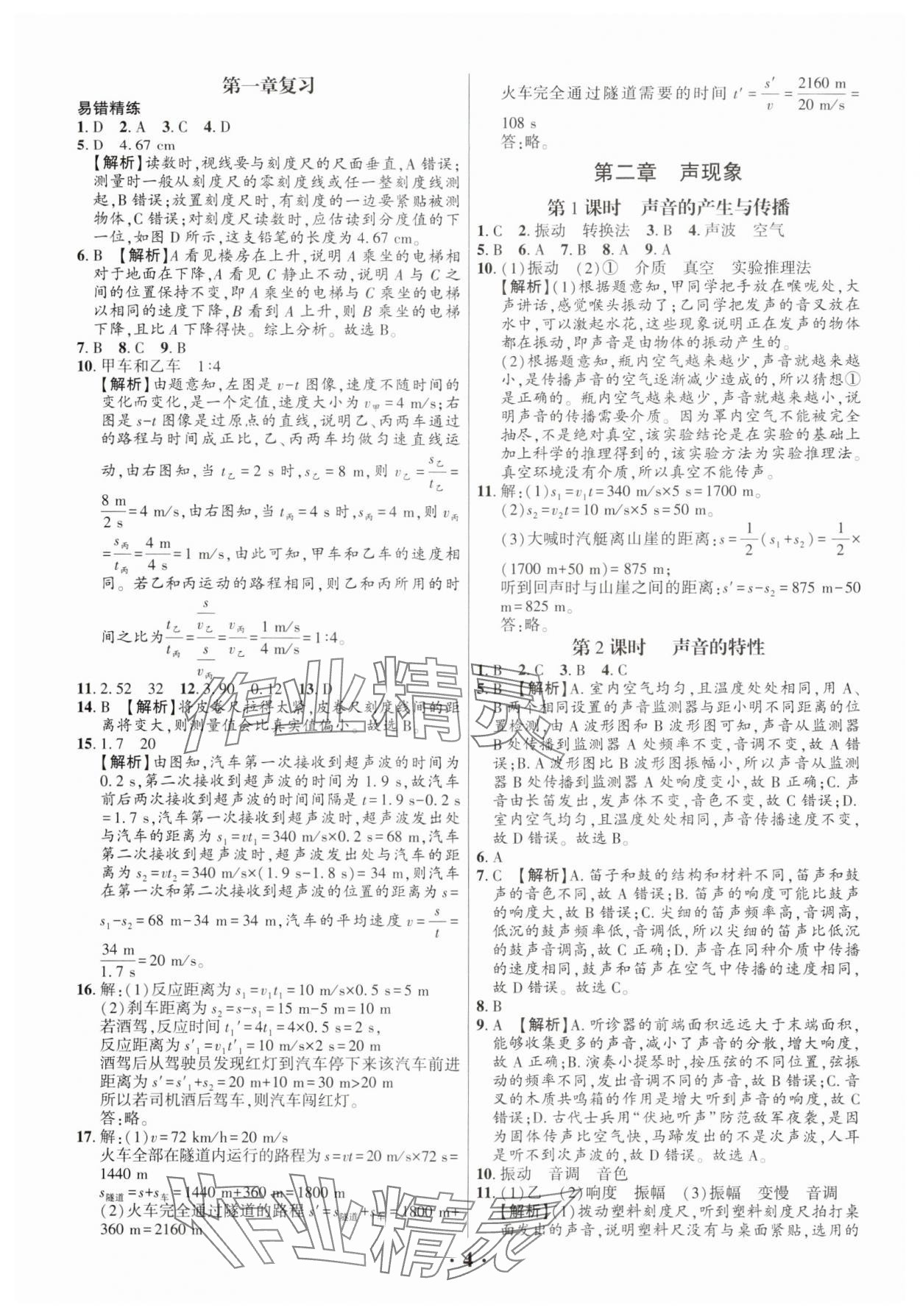 2024年考点跟踪同步训练八年级物理上册人教版深圳专版&nbsp;第4页