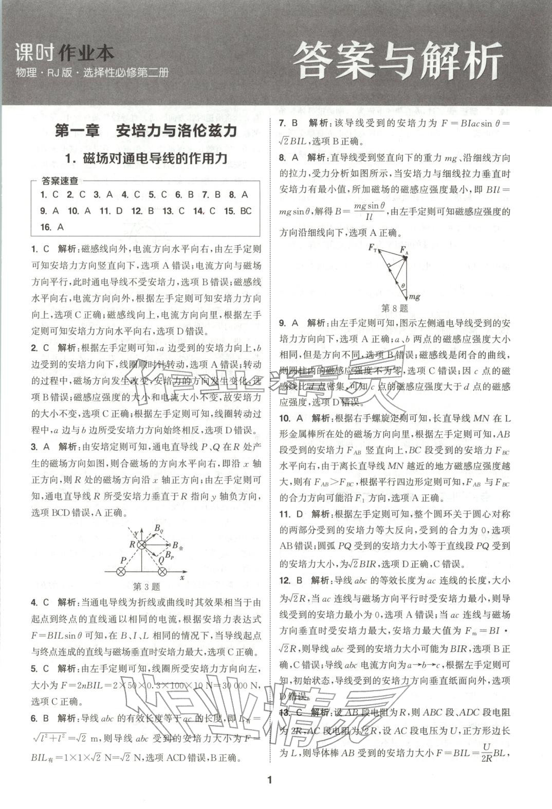 2025年通成学典课时作业本高中物理选择性必修第二册人教版&nbsp;第1页