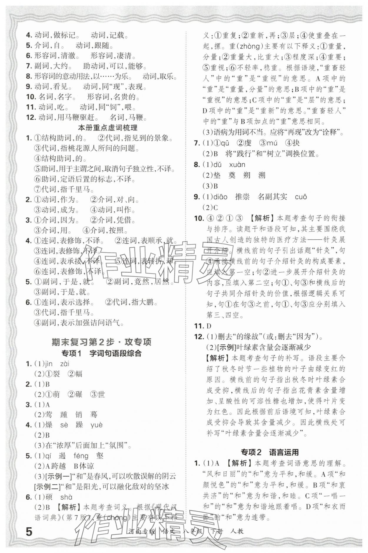 2025年王朝霞各地期末试卷精选八年级语文下册人教版河南专版&nbsp;参考答案第5页