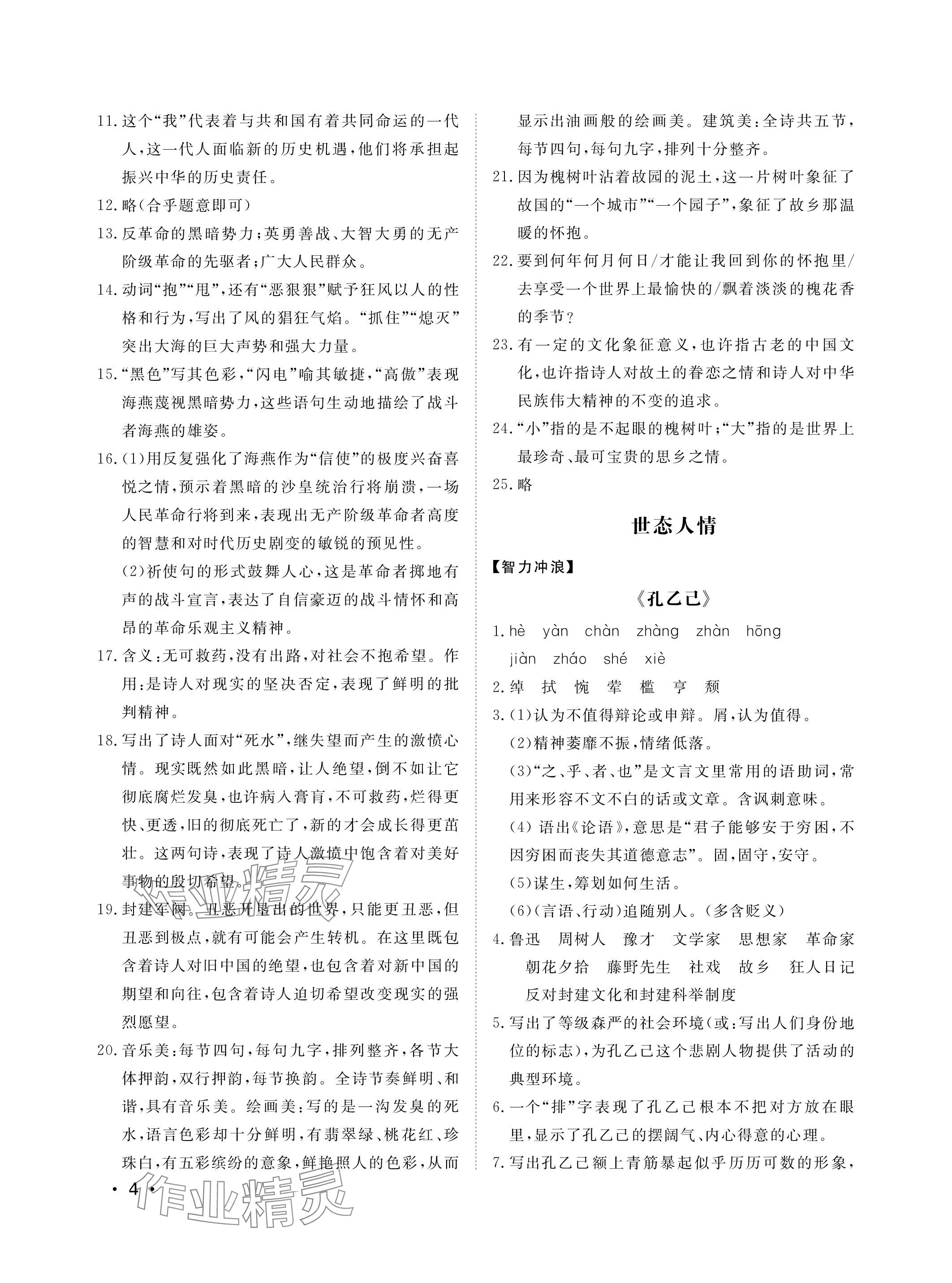 2024年行知天下九年级语文下册人教版&nbsp;参考答案第4页