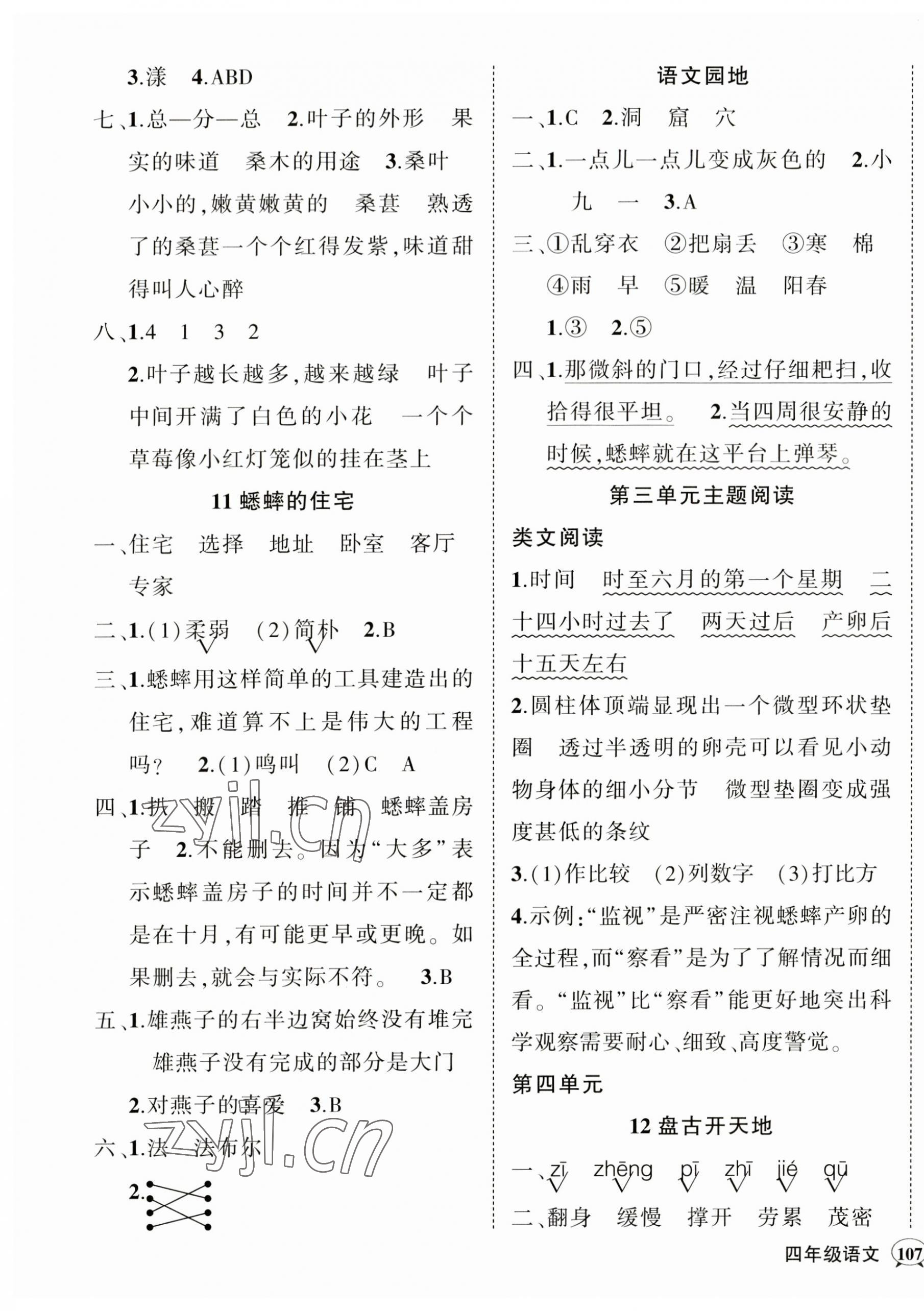 2023年状元成才路创优作业100分四年级语文上册人教版四川专版&nbsp;参考答案第5页