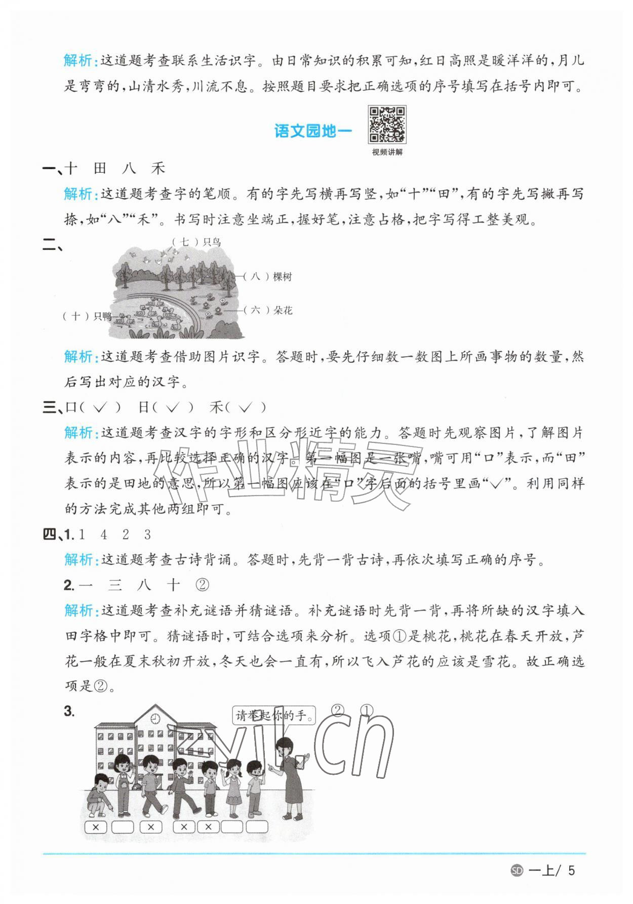 2026年阳光同学课时优化作业一年级语文上册人教版菏泽专版&nbsp;参考答案第5页