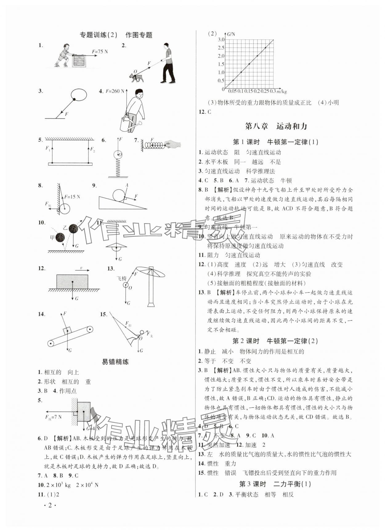 2025年考点跟踪同步训练八年级物理下册人教版深圳专版&nbsp;第2页