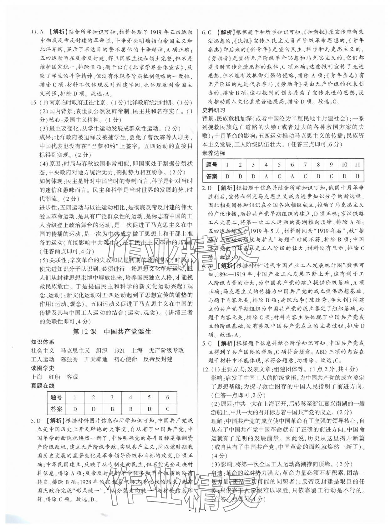 2025年考点跟踪同步训练八年级历史上册人教版深圳专版&nbsp;第11页