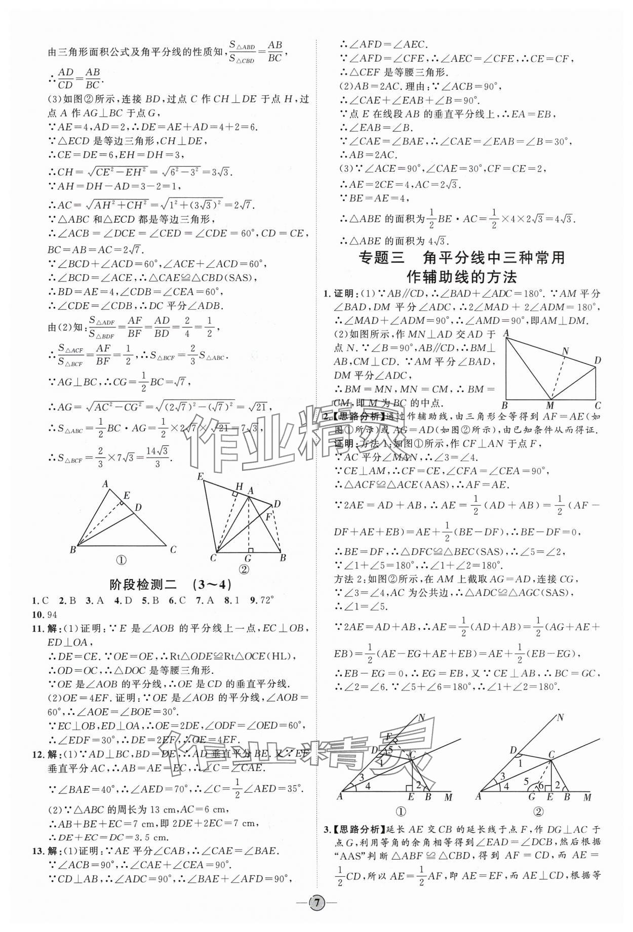 2024年优加学案课时通八年级数学下册北师大版&nbsp;参考答案第7页