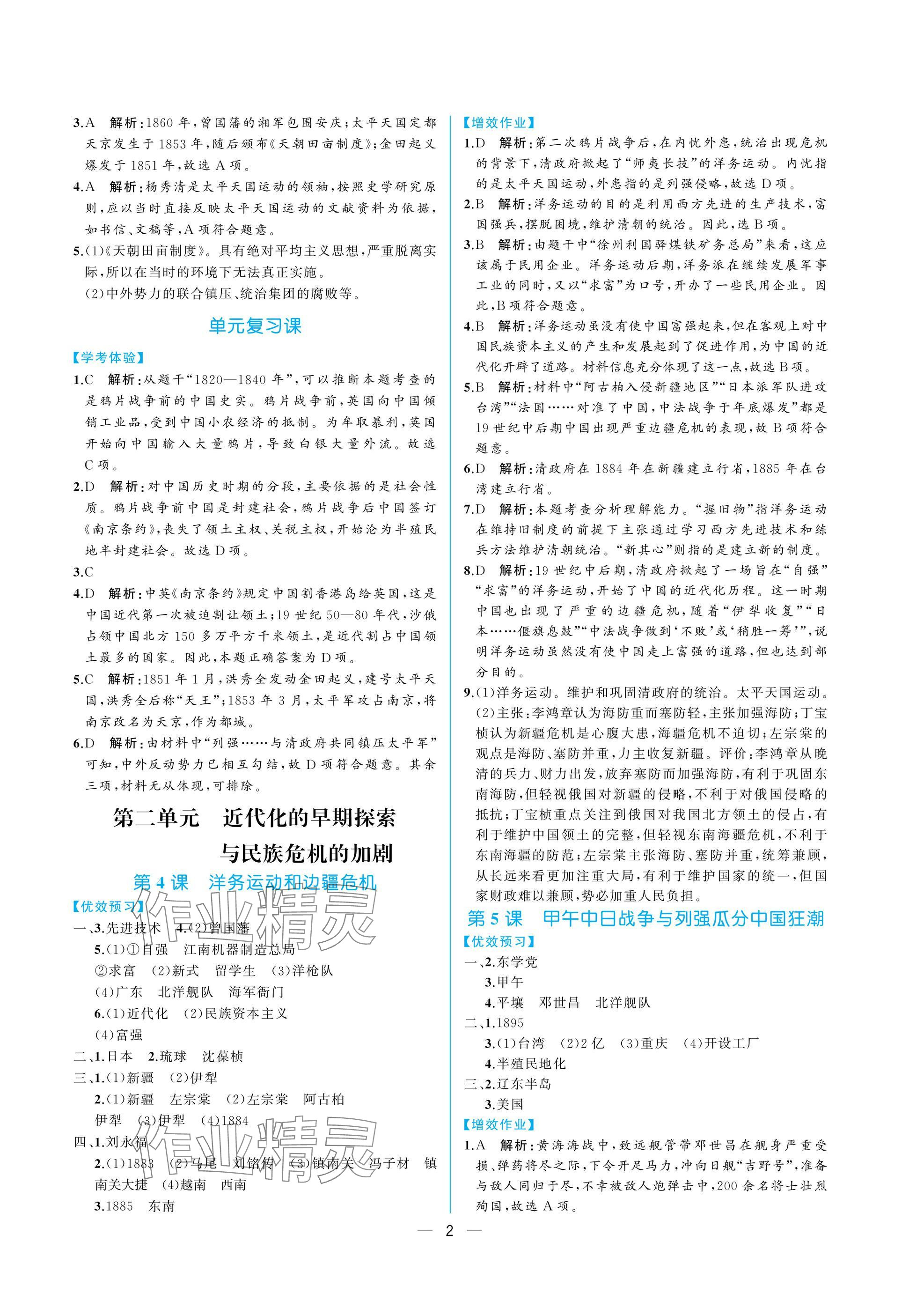 2024年人教金学典同步解析与测评八年级历史上册人教版重庆专版&nbsp;参考答案第2页