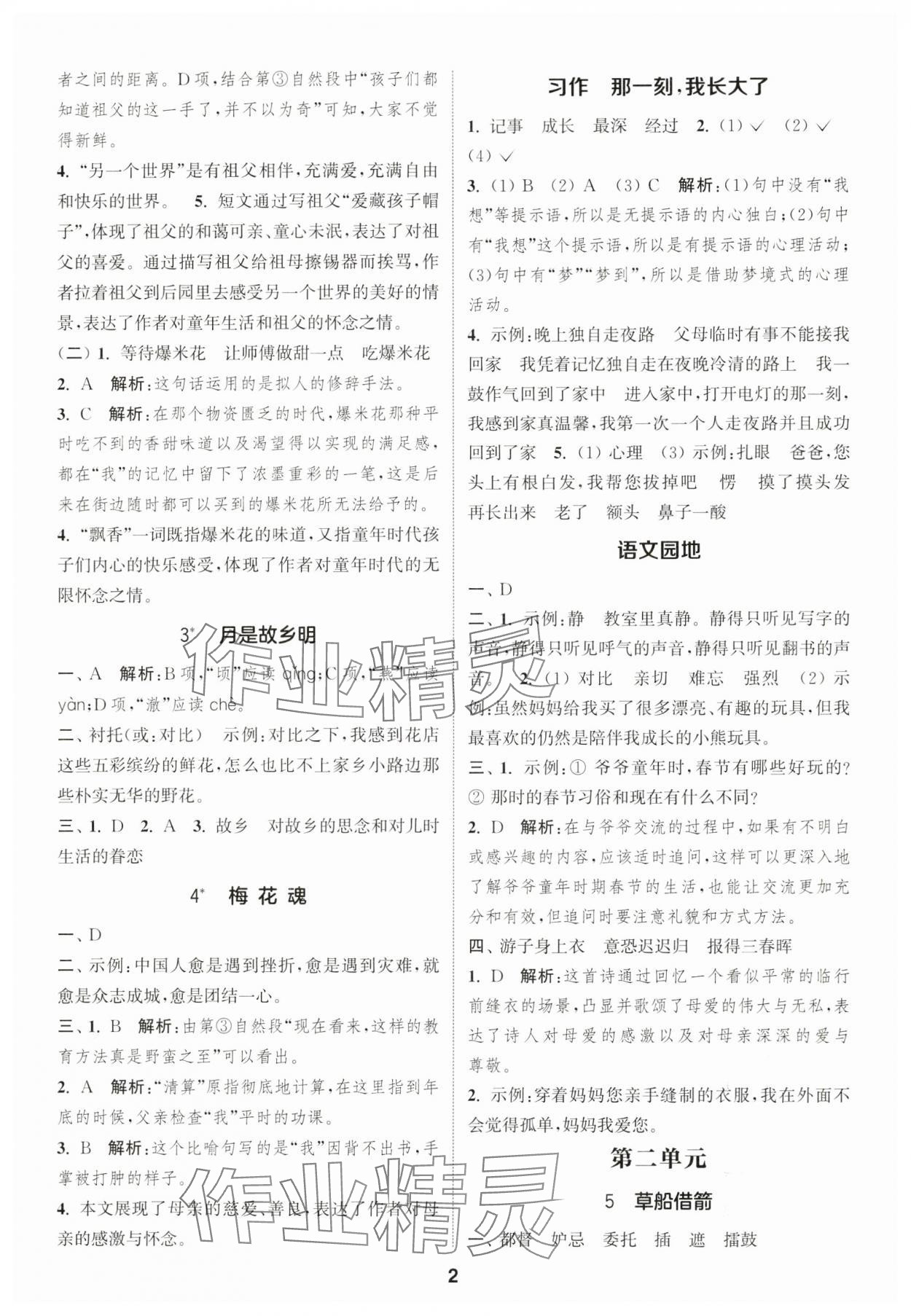 2025年通城学典课时作业本五年级语文下册人教版福建专版&nbsp;第2页