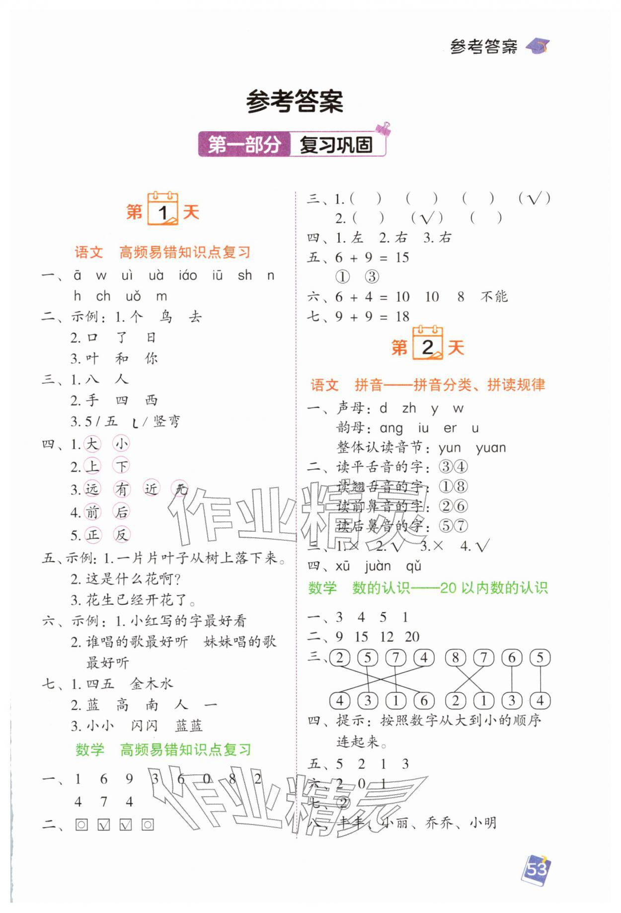 2026年寒假预复习一本通黑龙江少年儿童出版社一年级语数&nbsp;第1页