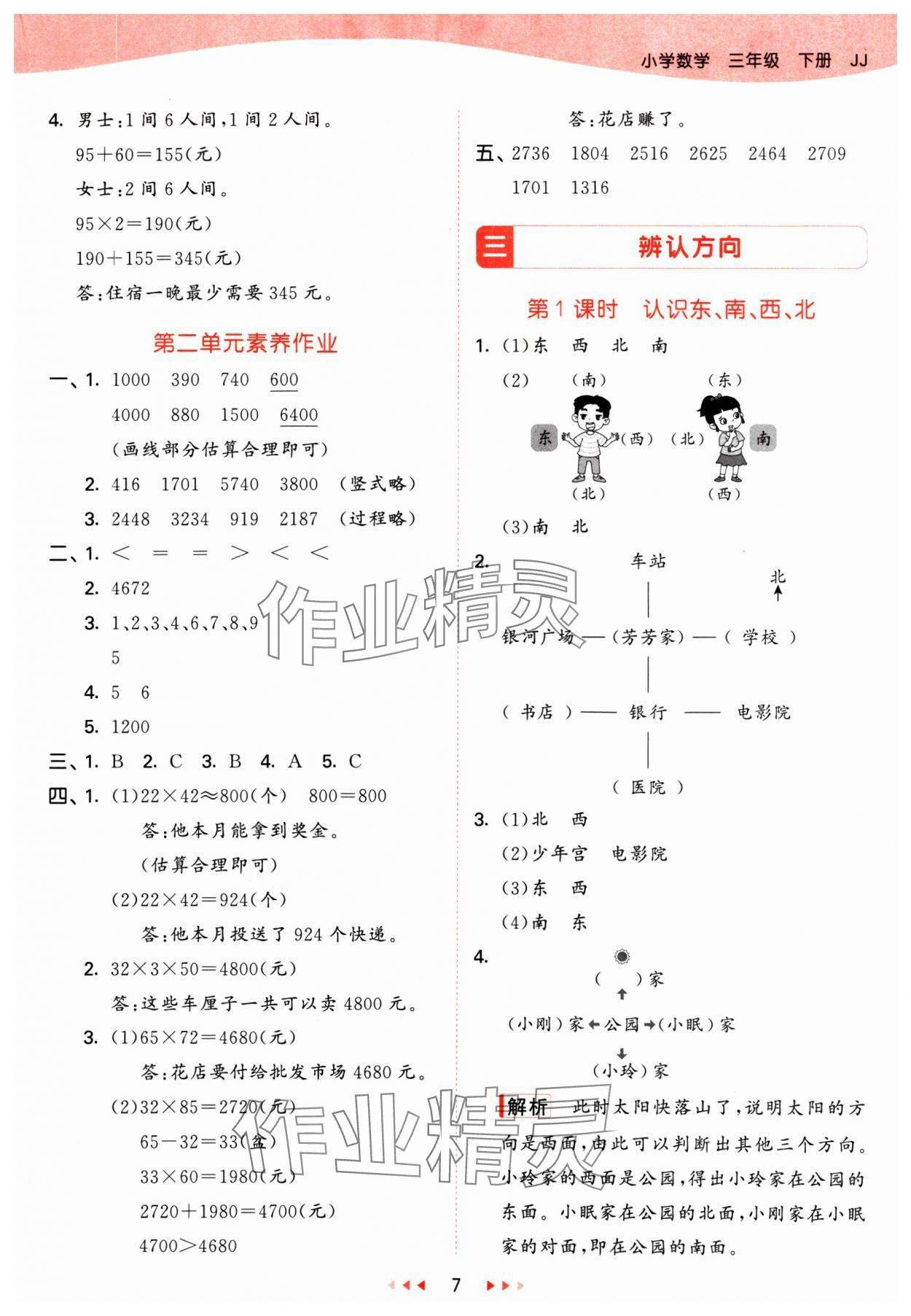 2025年53天天练三年级数学下册冀教版&nbsp;参考答案第7页