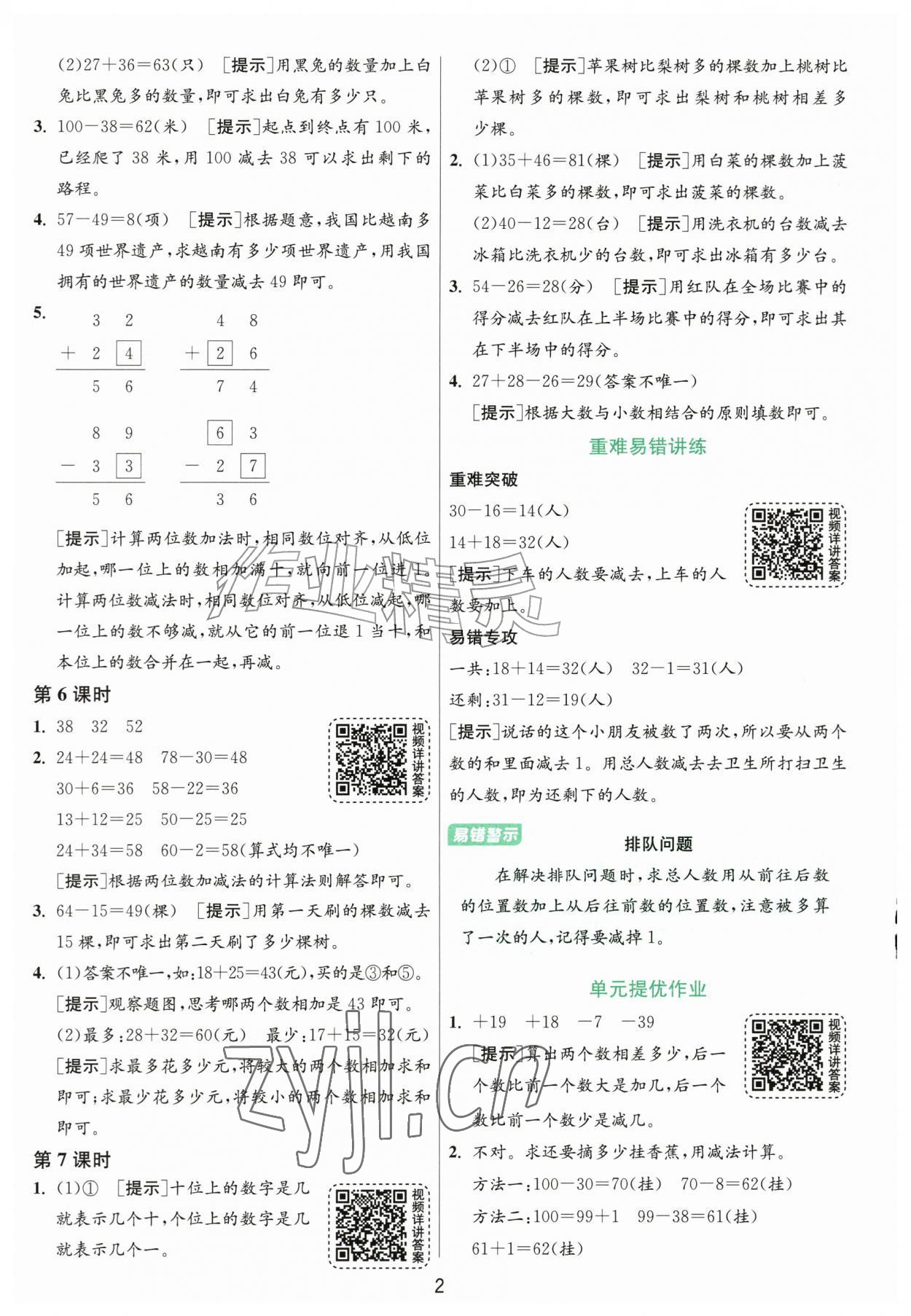 2026年1课3练江苏人民出版社二年级数学上册北师大版&nbsp;参考答案第2页