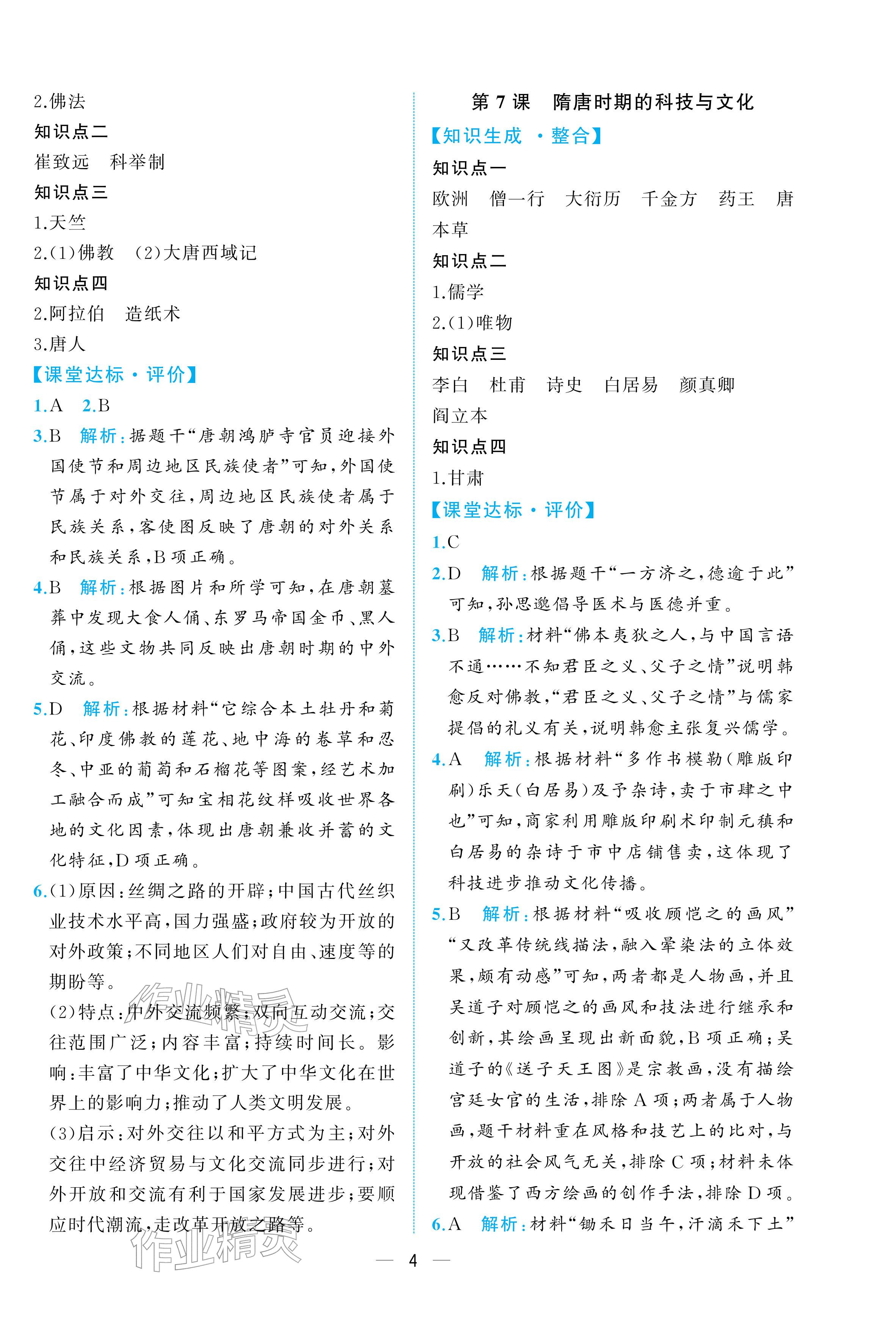 2026年人教金学典同步解析与测评七年级历史下册人教版重庆专版&nbsp;参考答案第4页