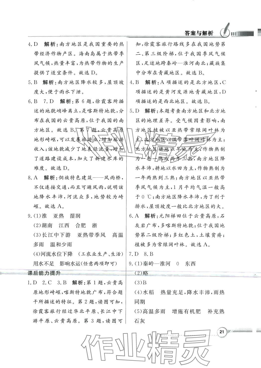 2024年同步导学与优化训练八年级地理下册粤人版四川专版&nbsp;第5页