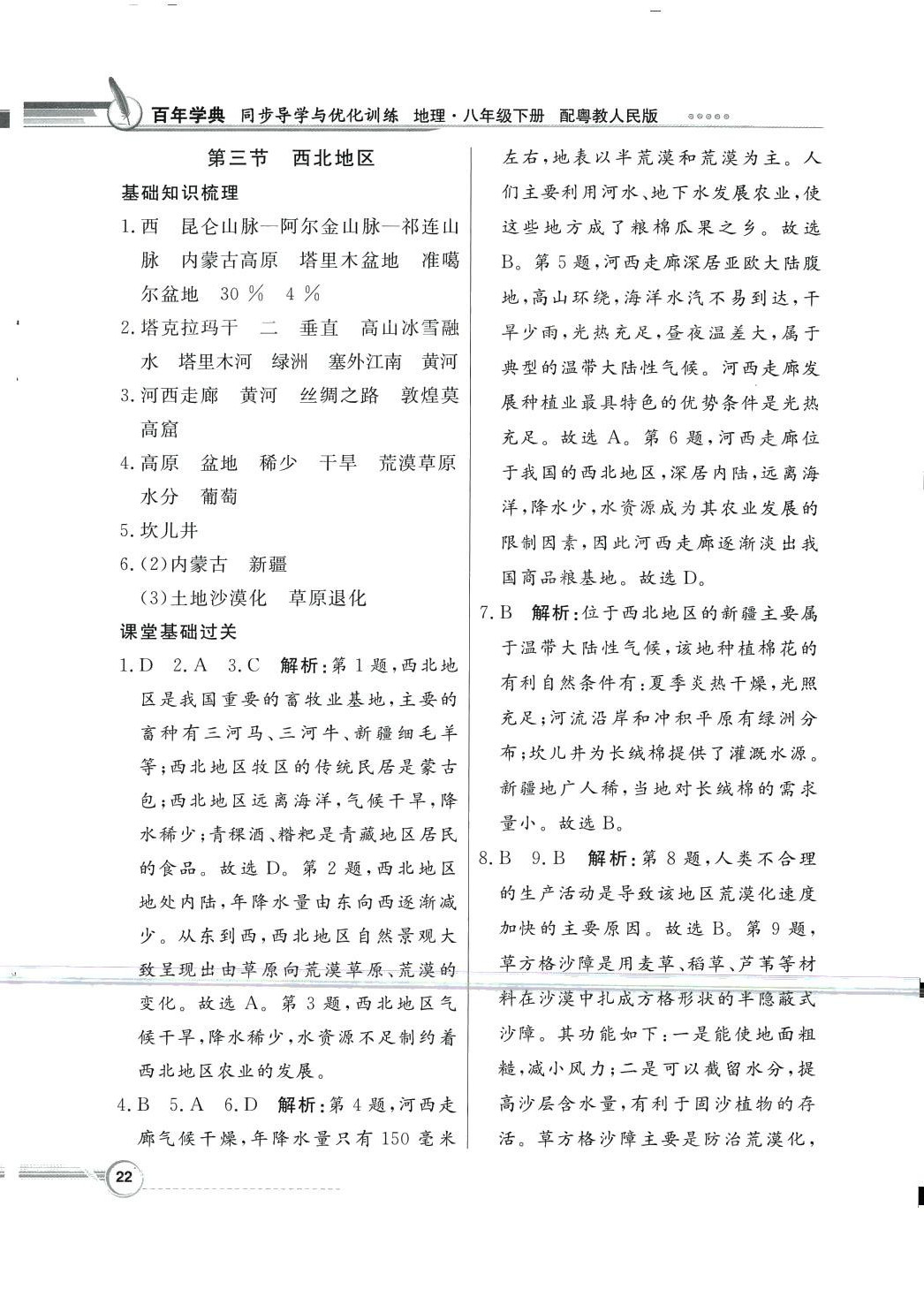 2024年同步导学与优化训练八年级地理下册粤人版四川专版&nbsp;第6页