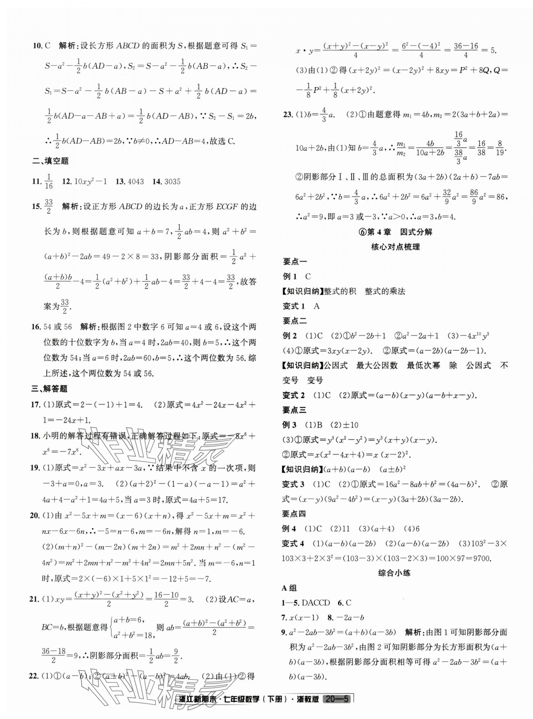 2024年励耘书业浙江新期末七年级数学下册浙教版&nbsp;第5页