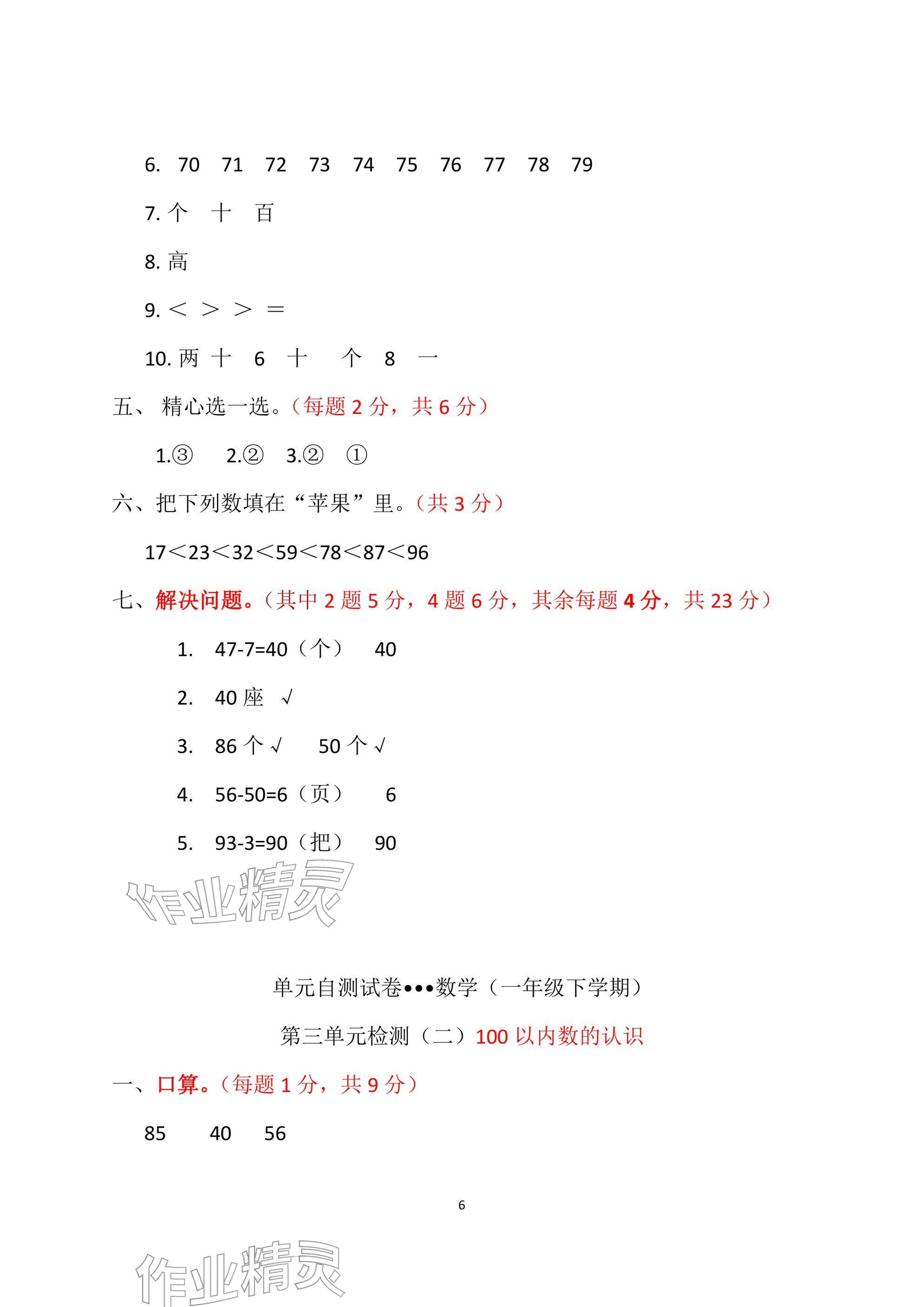 2026年单元自测试卷青岛出版社一年级数学下册人教版&nbsp;参考答案第6页