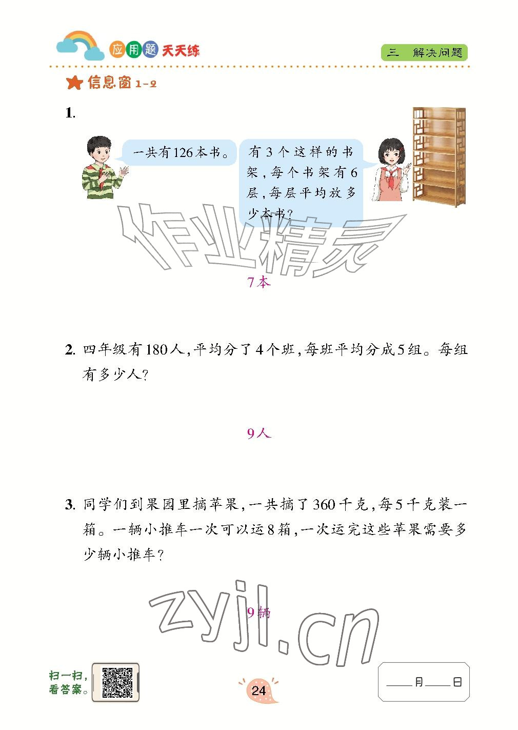 2026年应用题天天练青岛出版社四年级数学上册青岛版&nbsp;参考答案第24页