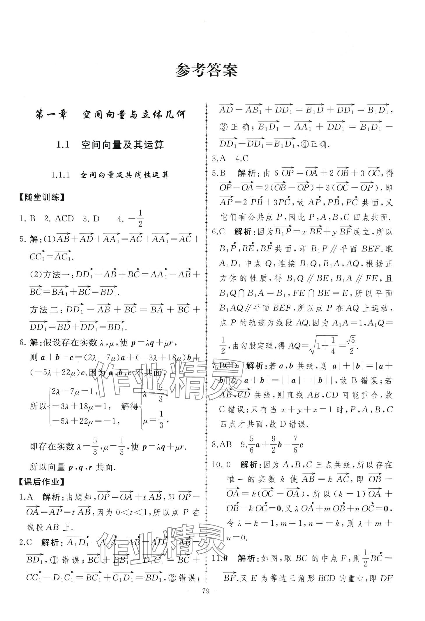 2024年同步练习册人民教育出版社高中数学选择性必修第一册人教版A&nbsp;第1页