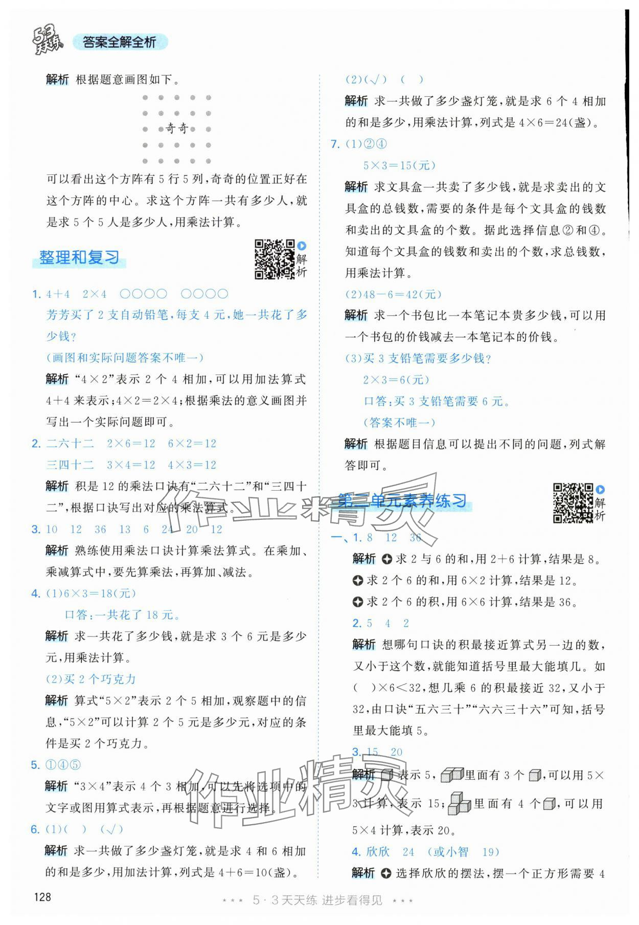 2025年53天天练二年级数学上册人教版&nbsp;参考答案第12页