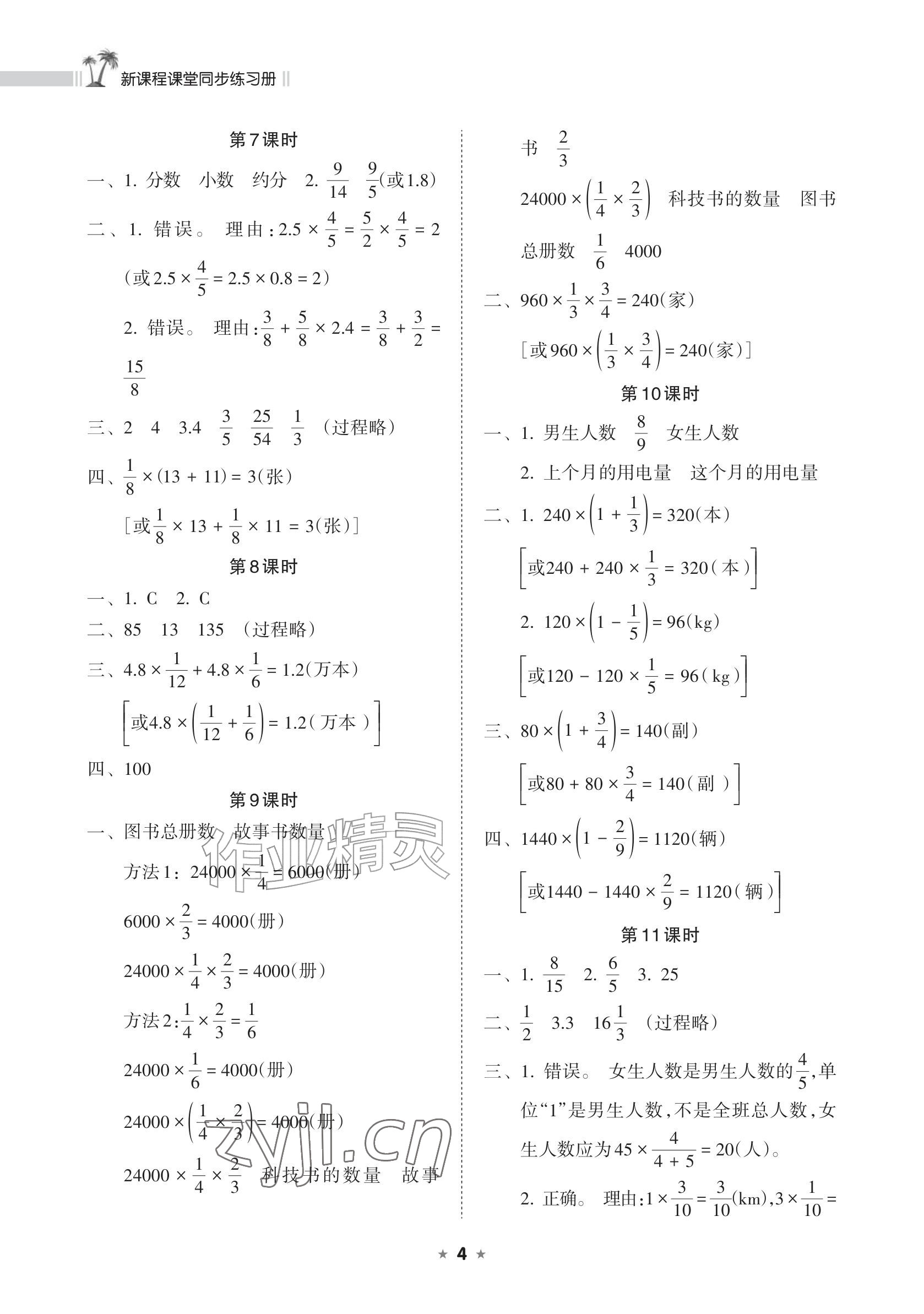 2026年新课程课堂同步练习册六年级数学上册人教版&nbsp;参考答案第4页
