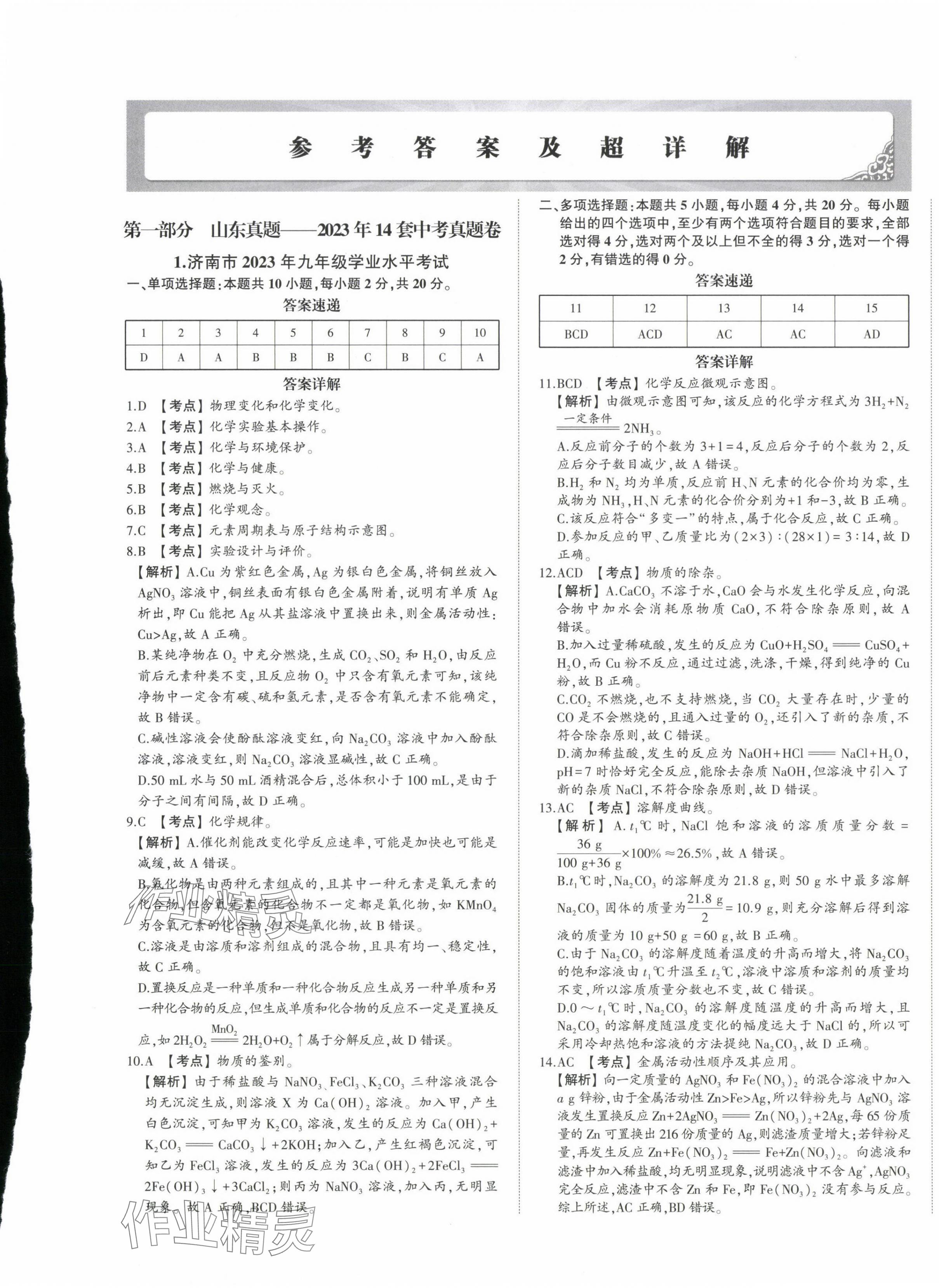 2024年星跃龙门中考真题汇编卷化学山东专版&nbsp;第1页