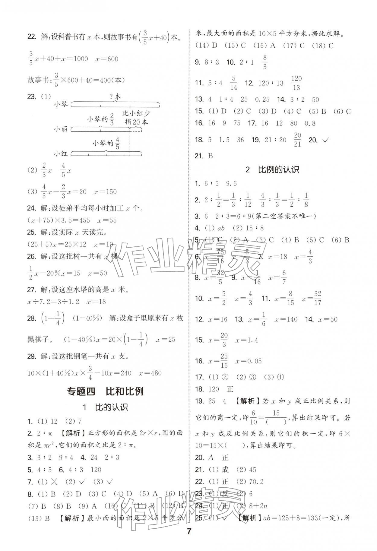 2026年通城学典小学毕业考试试题分类精粹数学江苏专版&nbsp;第7页