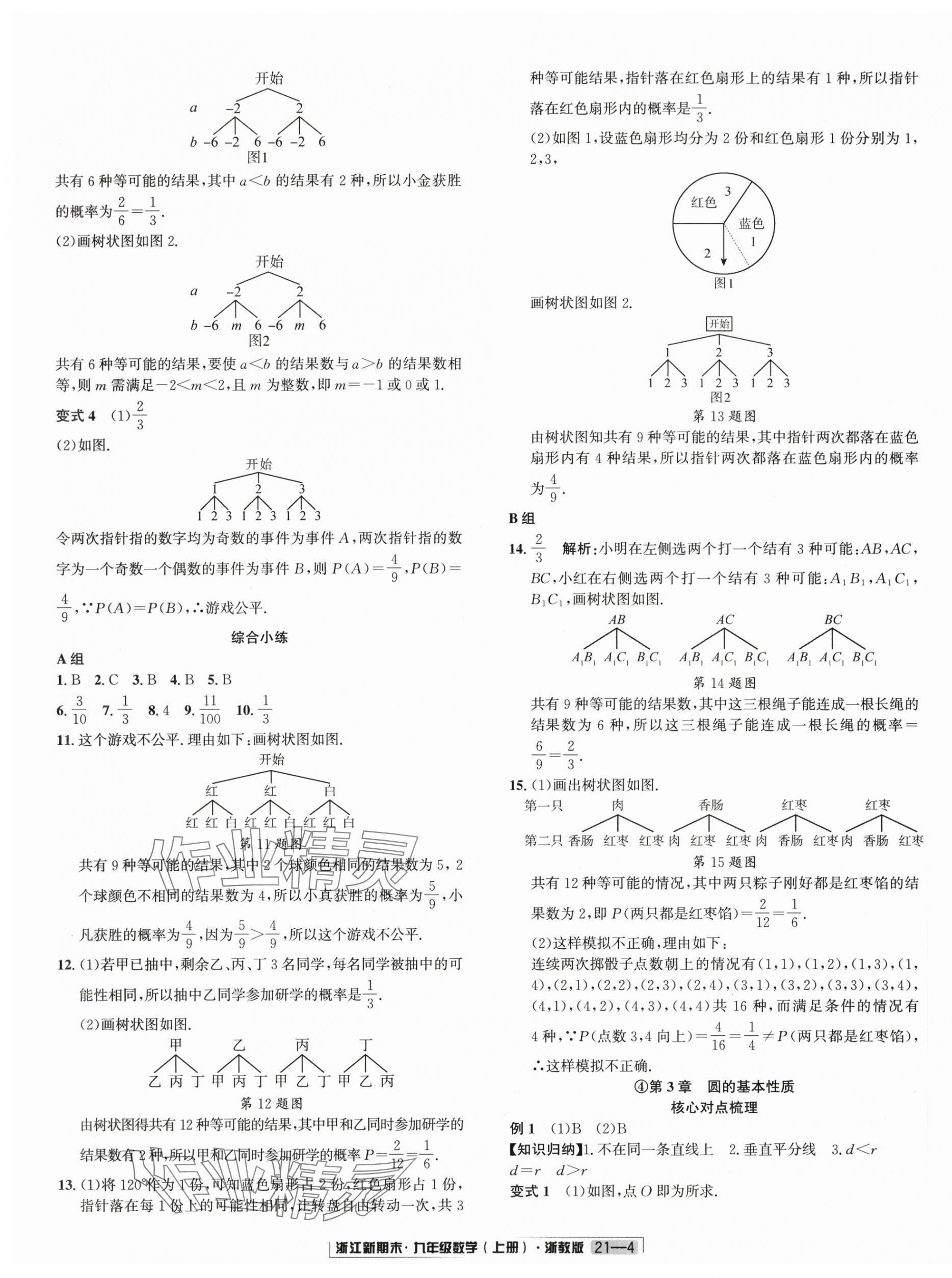 2024年浙江新期末九年级数学上册浙教版&nbsp;第4页