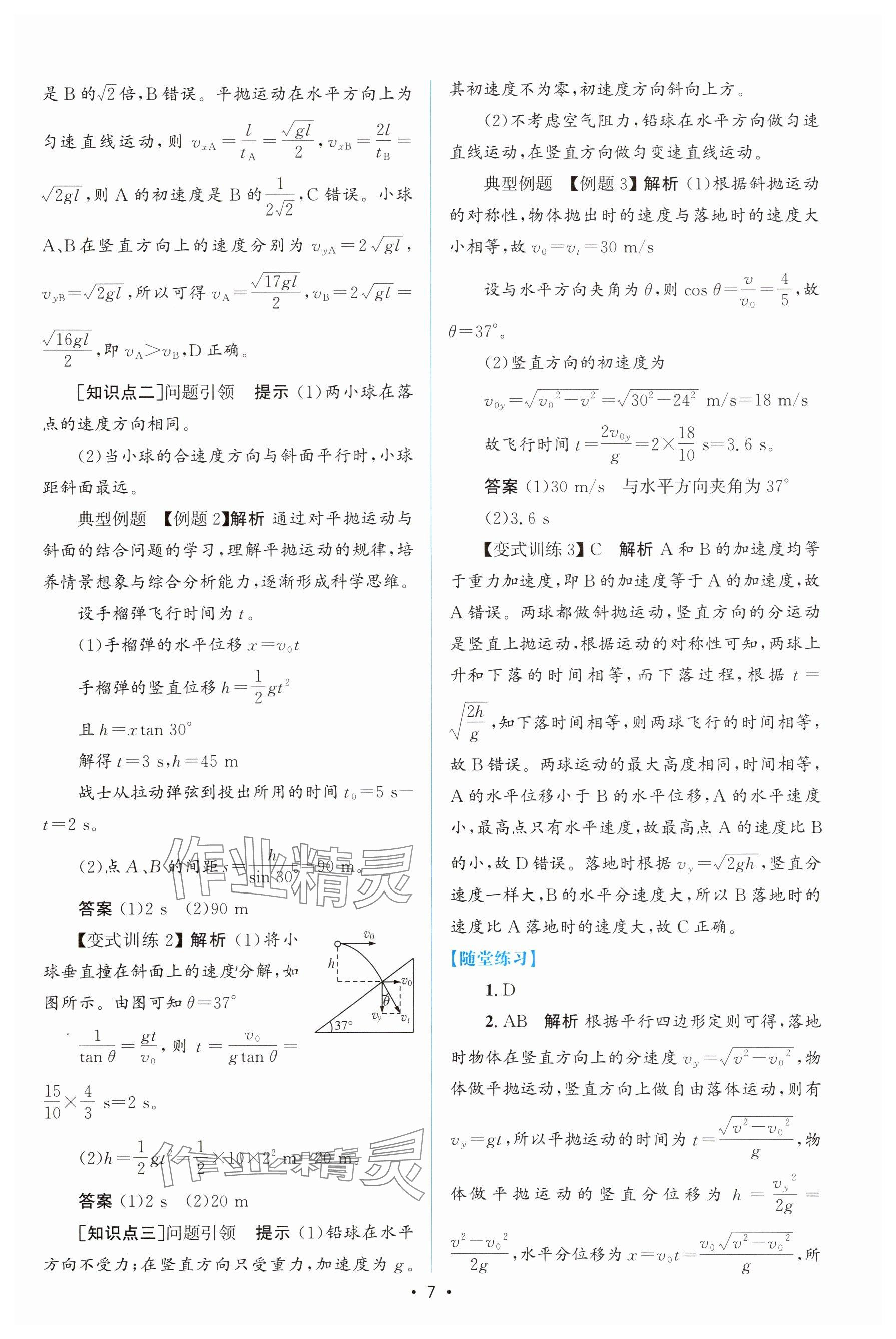 2024年高中同步测控优化设计高中物理必修第二册人教版增强版&nbsp;参考答案第6页
