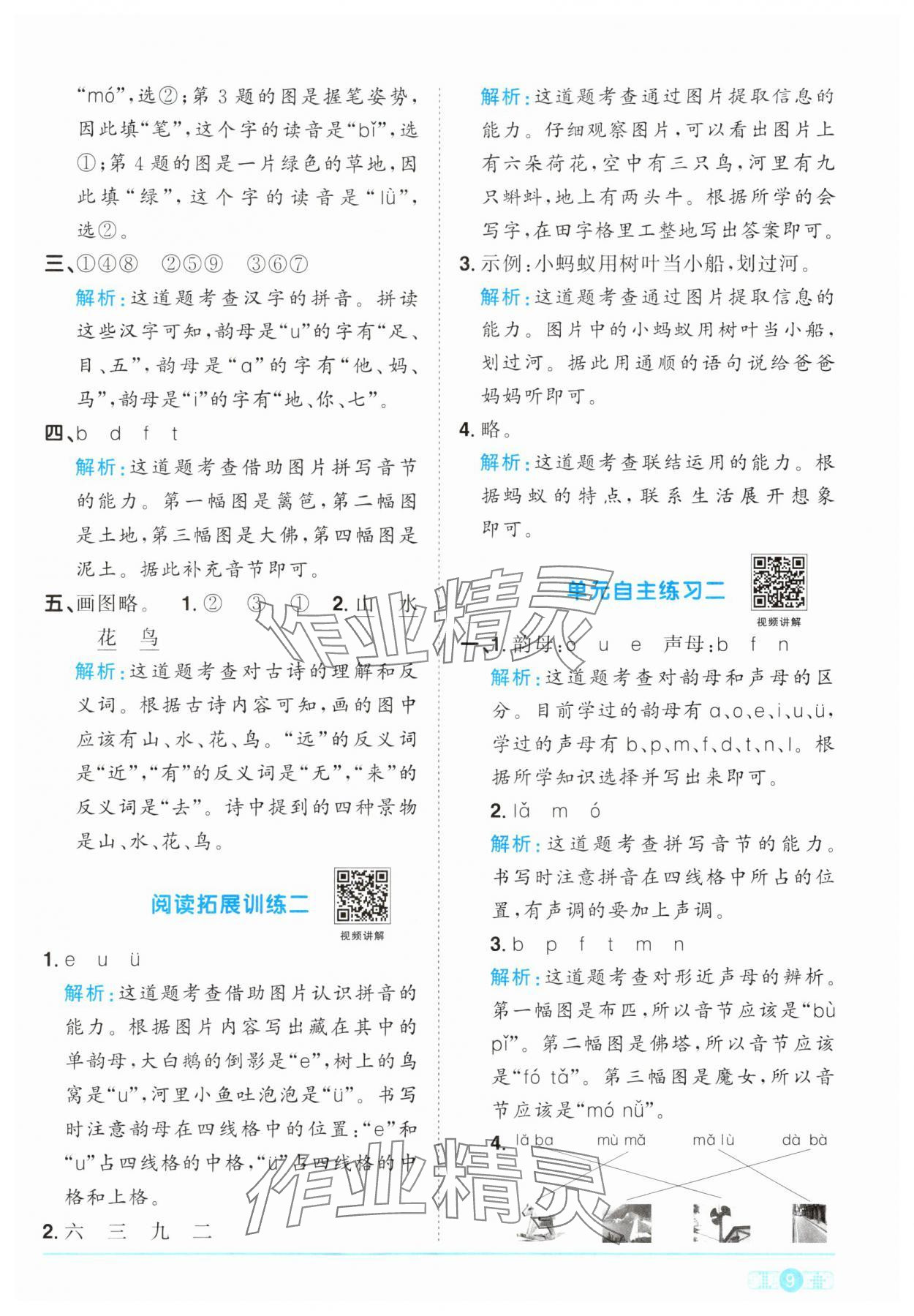 2024年阳光同学课时优化作业一年级语文上册人教版&nbsp;参考答案第9页