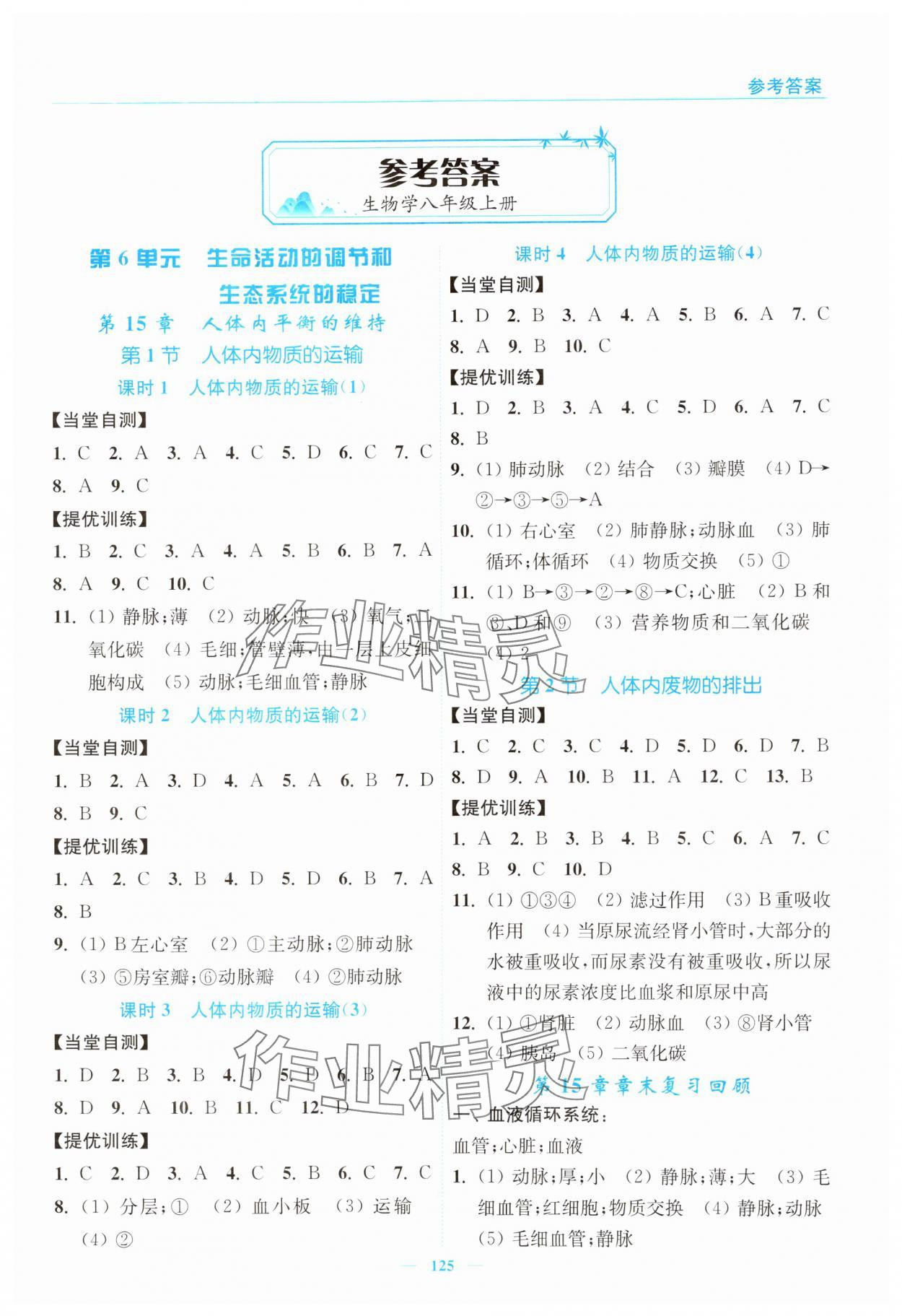 2024年南通小题课时作业本八年级生物上册苏科版&nbsp;第1页