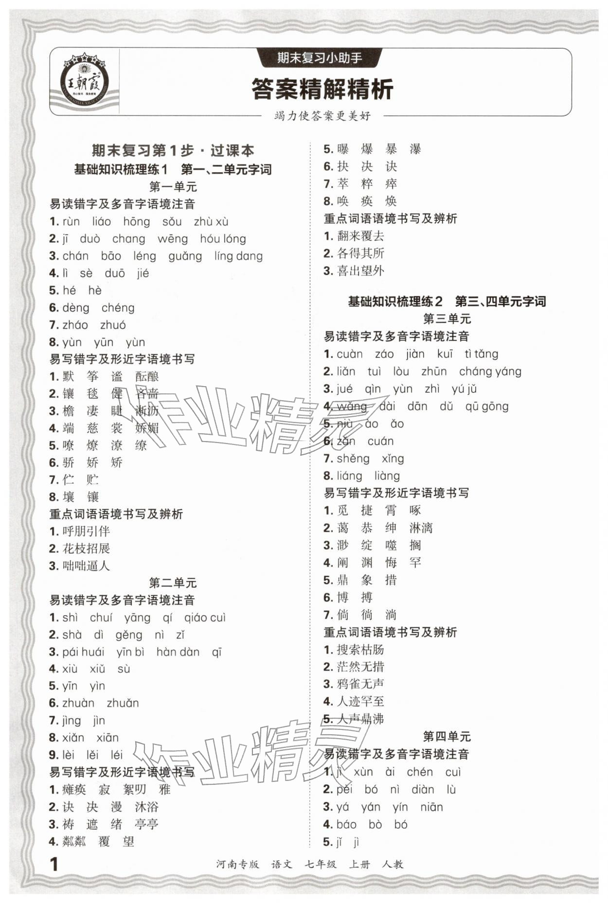 2025年王朝霞各地期末试卷精选七年级语文上册人教版河南专版&nbsp;参考答案第1页