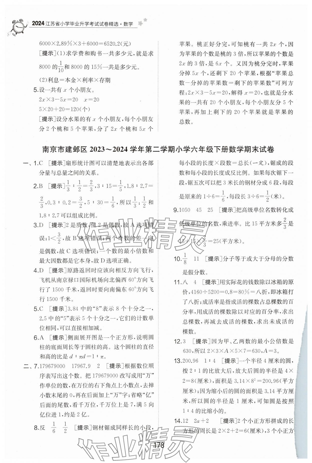 2025年考必胜小学毕业升学考试试卷精选六年级数学江苏专版&nbsp;第4页