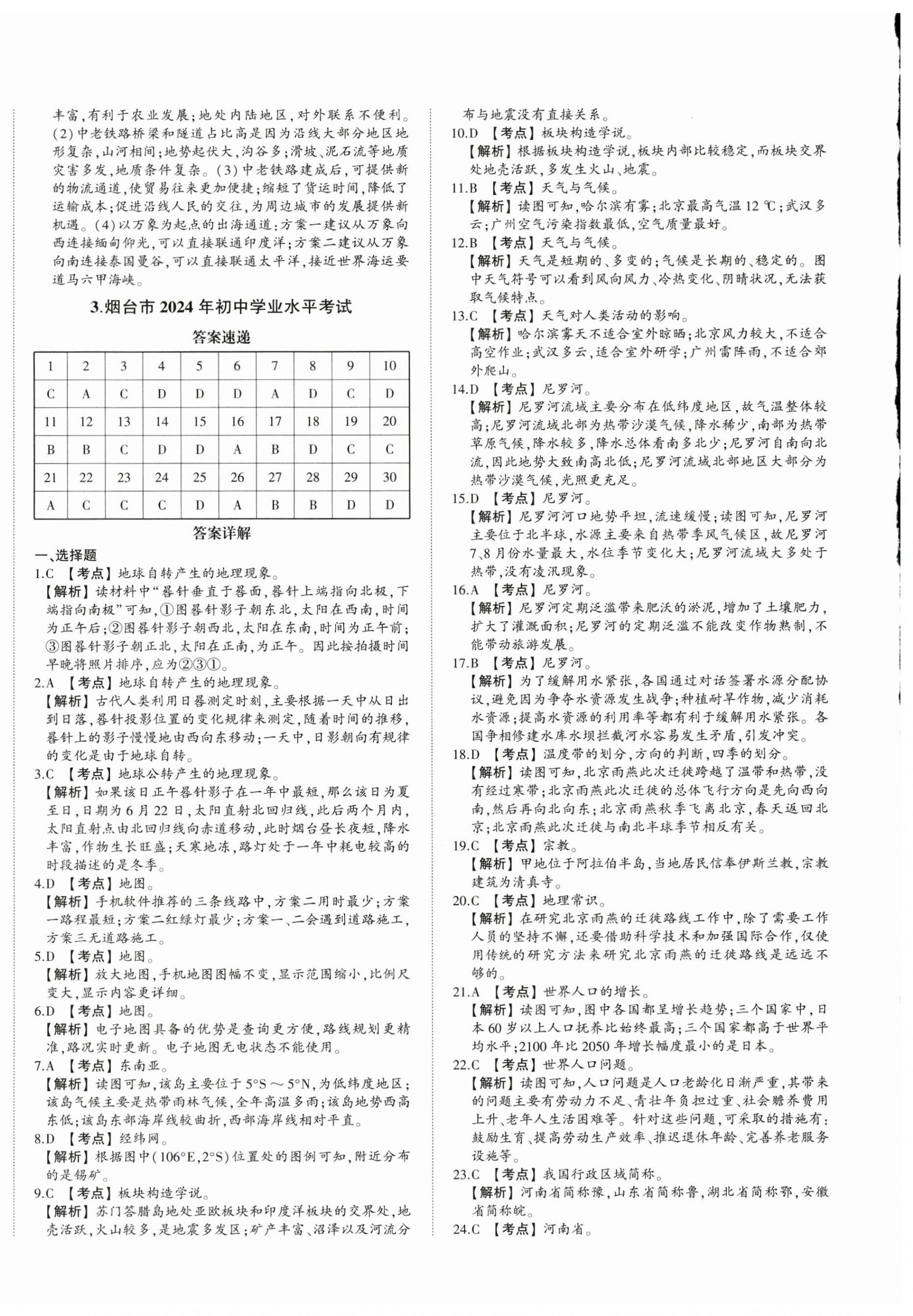 2025年星跃龙门中考真题汇编卷地理人教版山东专版&nbsp;第4页