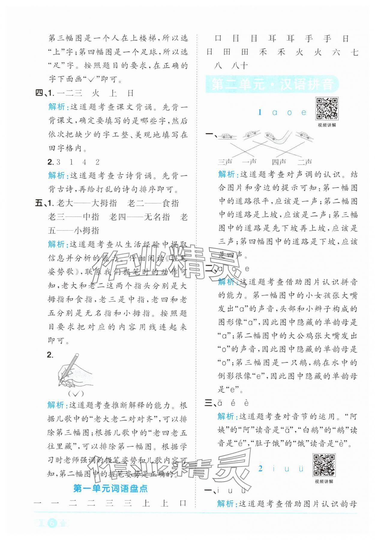 2024年阳光同学课时优化作业一年级语文上册人教版&nbsp;参考答案第6页