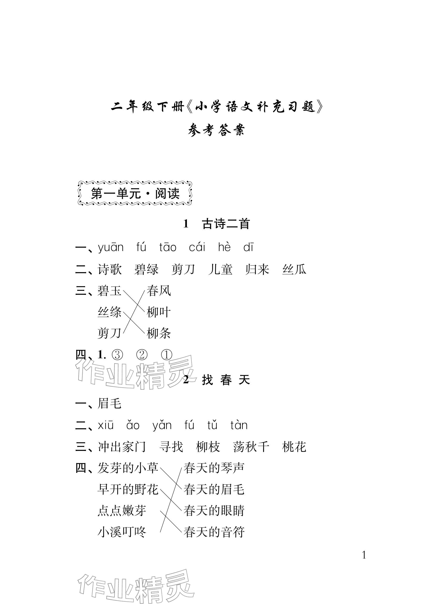 2026年补充习题江苏二年级语文下册人教版&nbsp;参考答案第1页