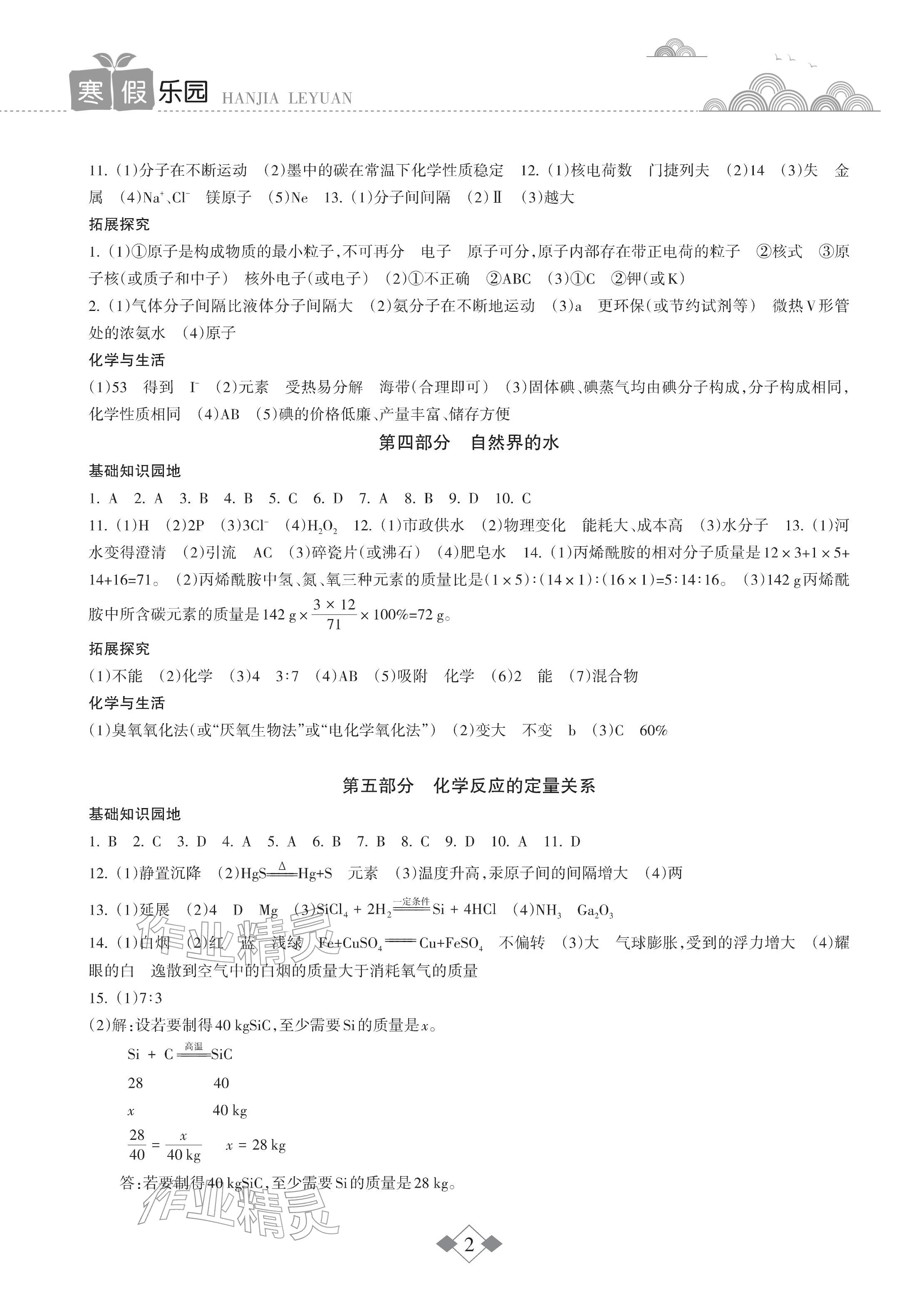 2026年寒假乐园海南出版社九年级化学人教版&nbsp;参考答案第2页