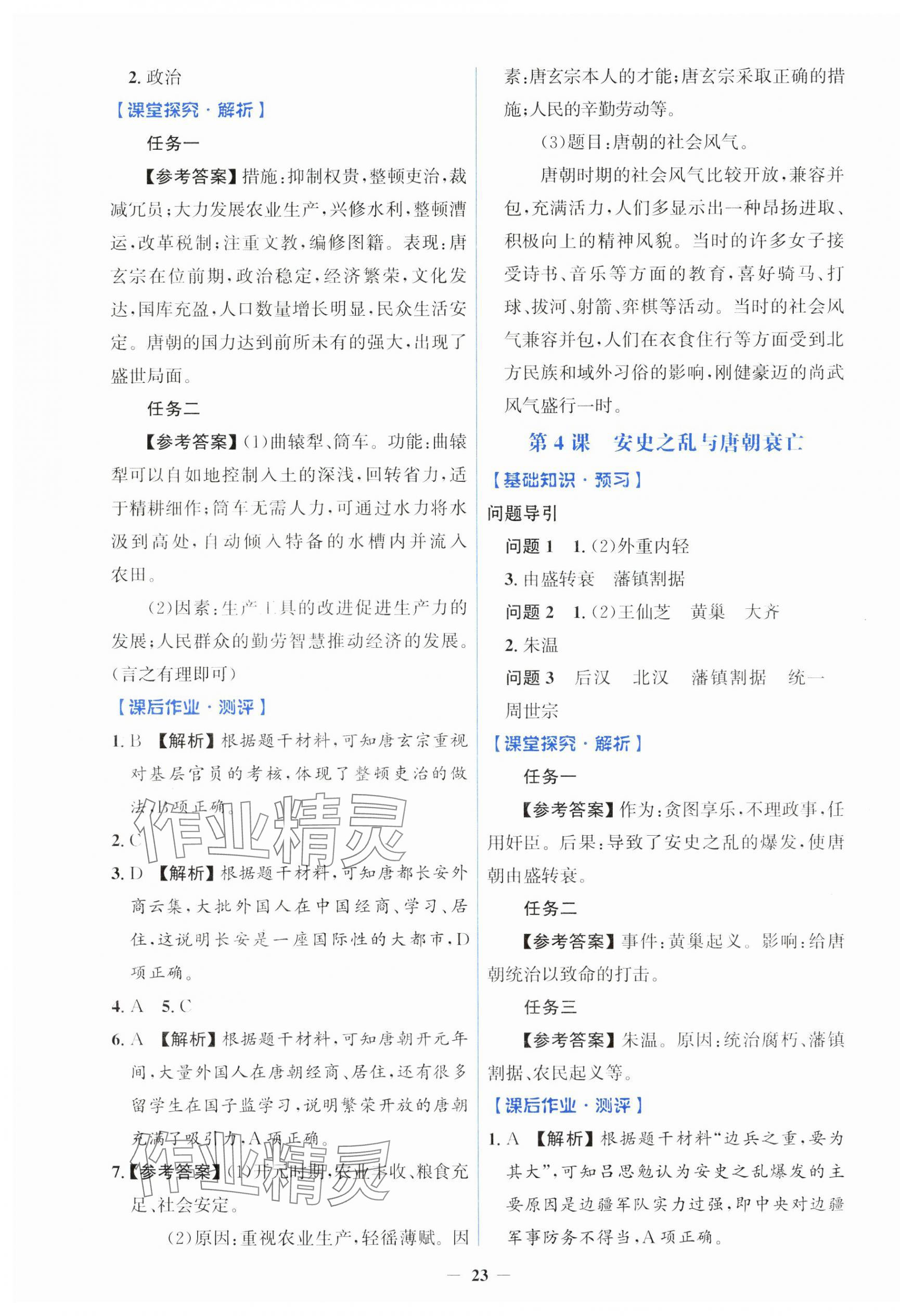 2025年同步解析与测评学考练七年级历史下册人教版&nbsp;第3页