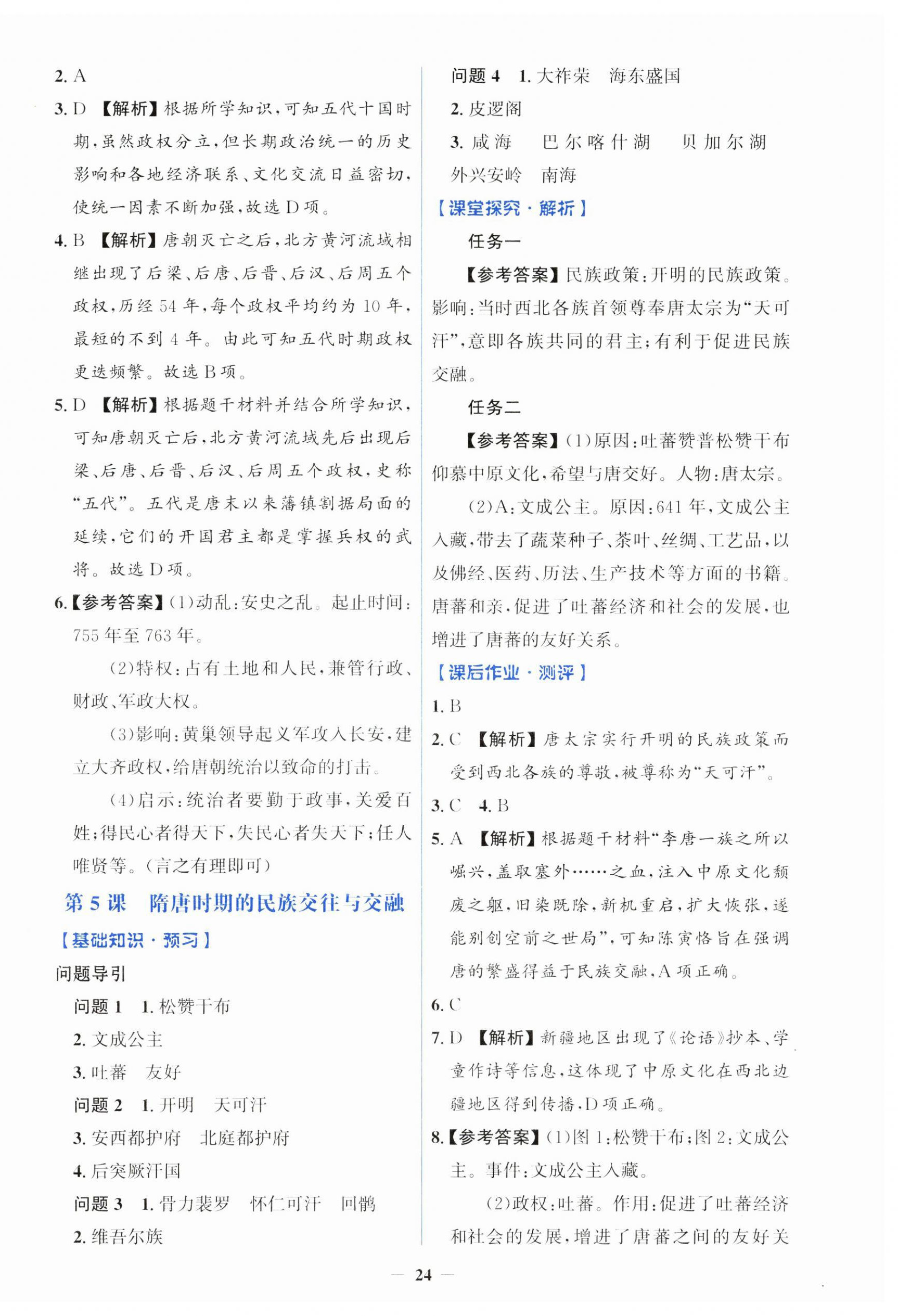 2025年同步解析与测评学考练七年级历史下册人教版&nbsp;第4页