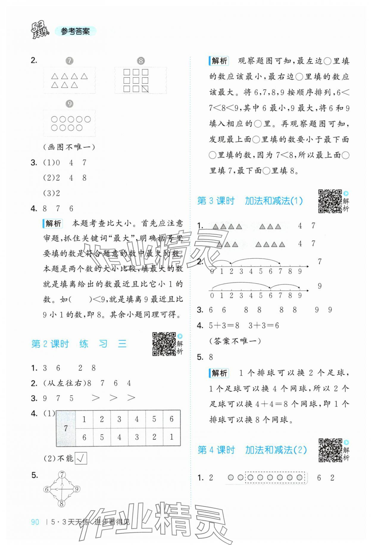 2024年53天天练一年级数学上册苏教版&nbsp;参考答案第6页