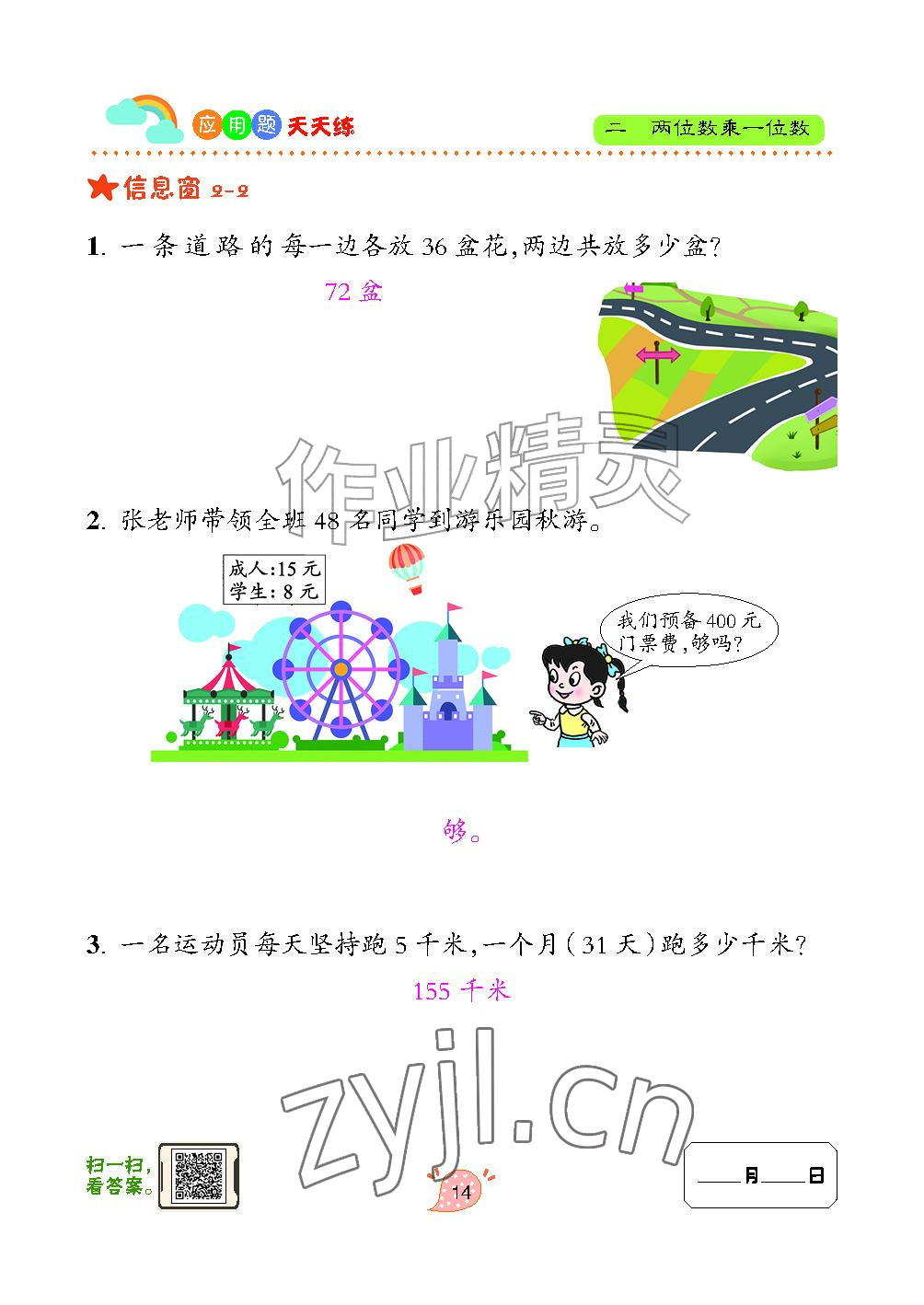 2024年应用题天天练青岛出版社三年级数学上册青岛版&nbsp;参考答案第14页