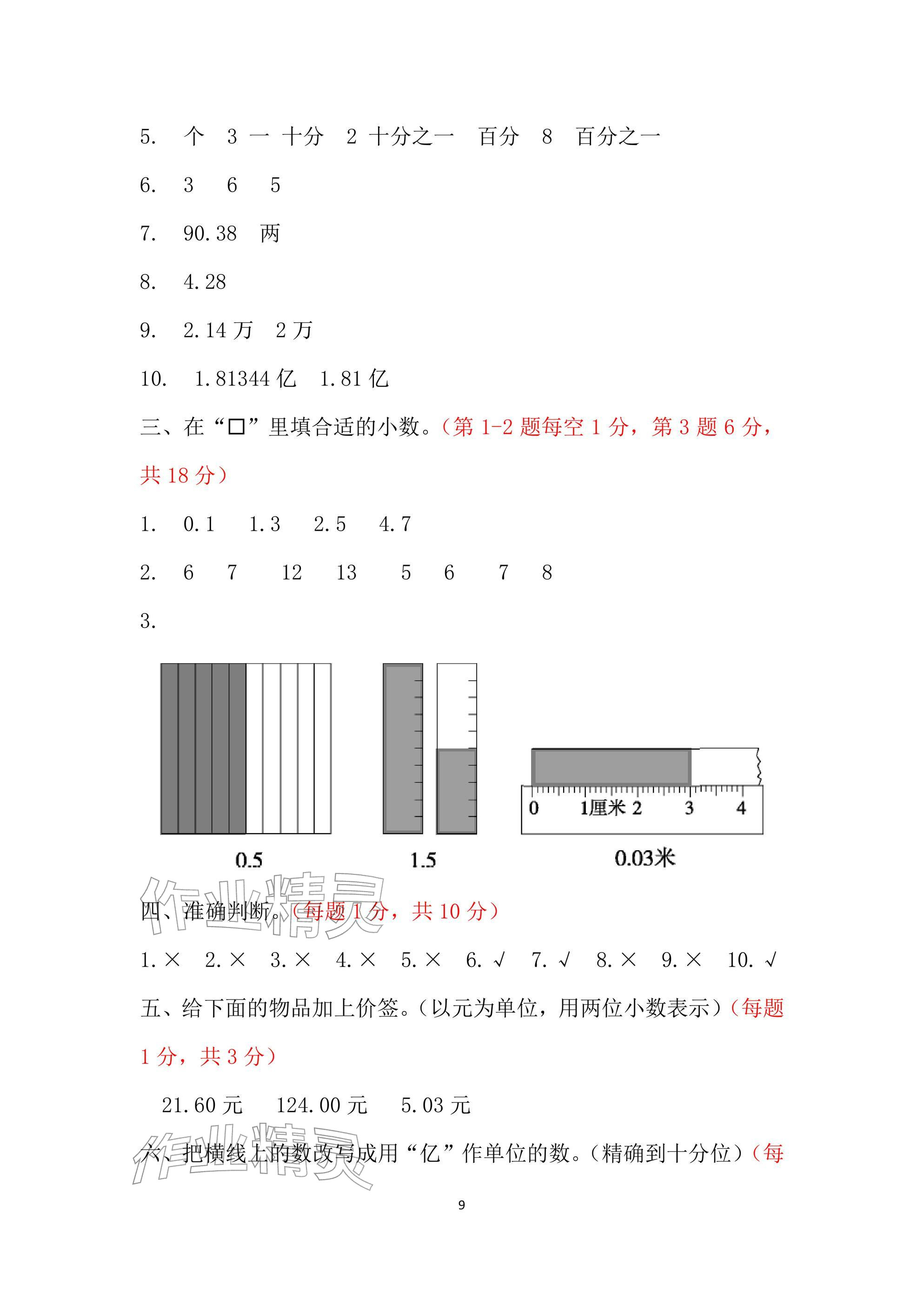 2026年单元自测试卷青岛出版社四年级数学下册人教版&nbsp;参考答案第9页