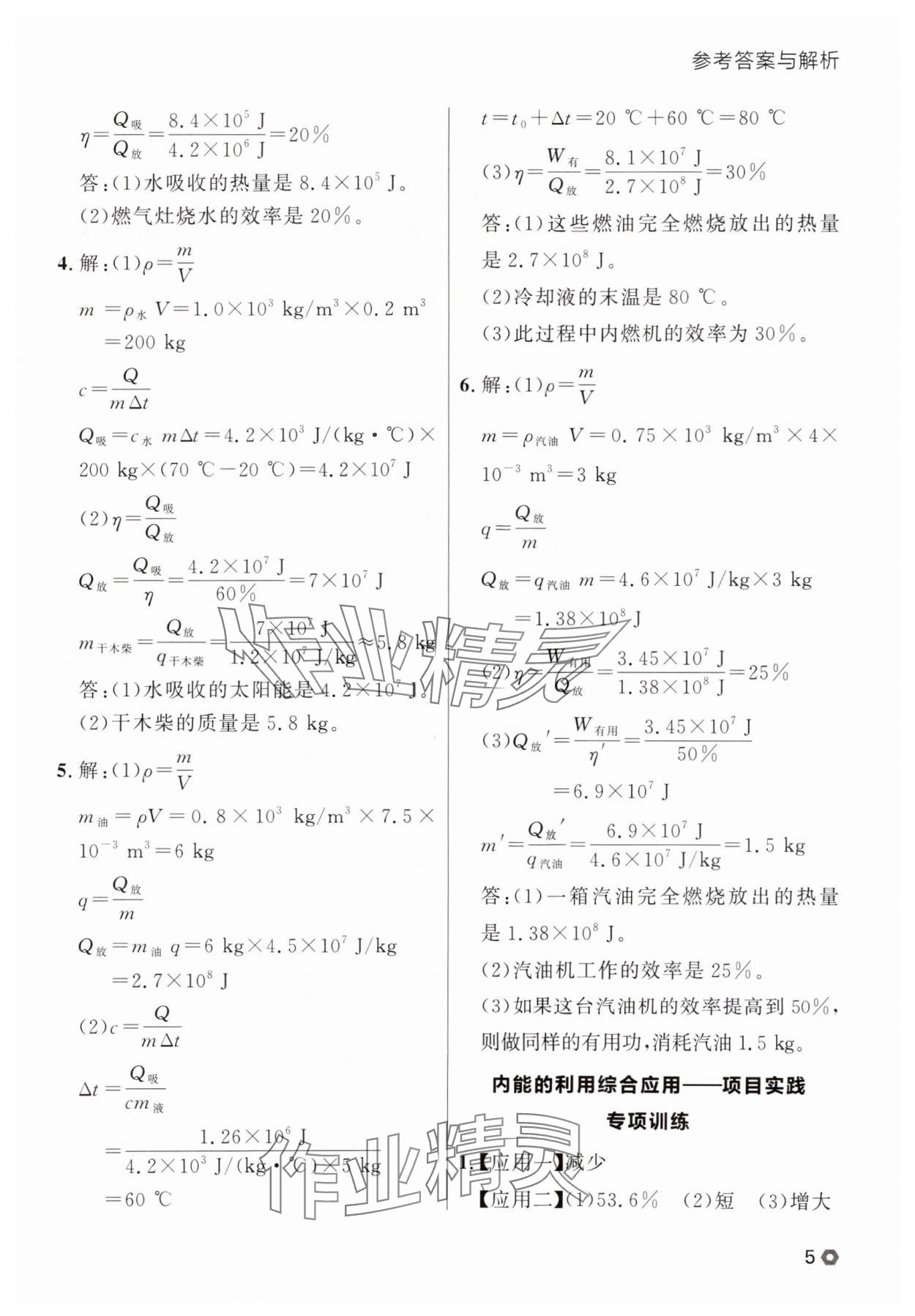 2025年点石成金金牌每课通九年级物理全一册人教版辽宁专版&nbsp;参考答案第5页