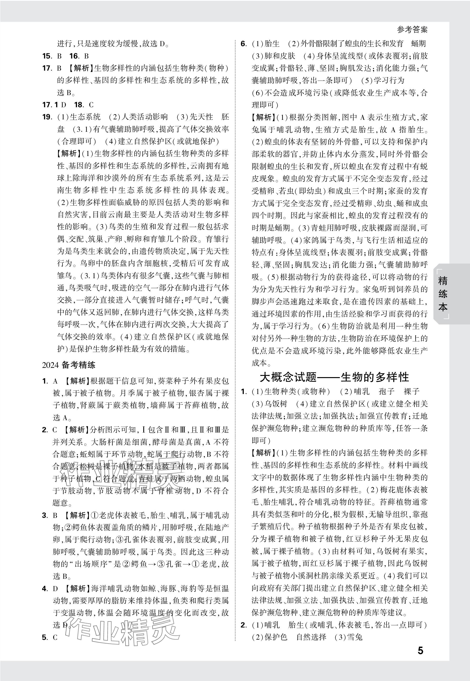 2024年万唯中考试题研究生物云南专版&nbsp;参考答案第5页