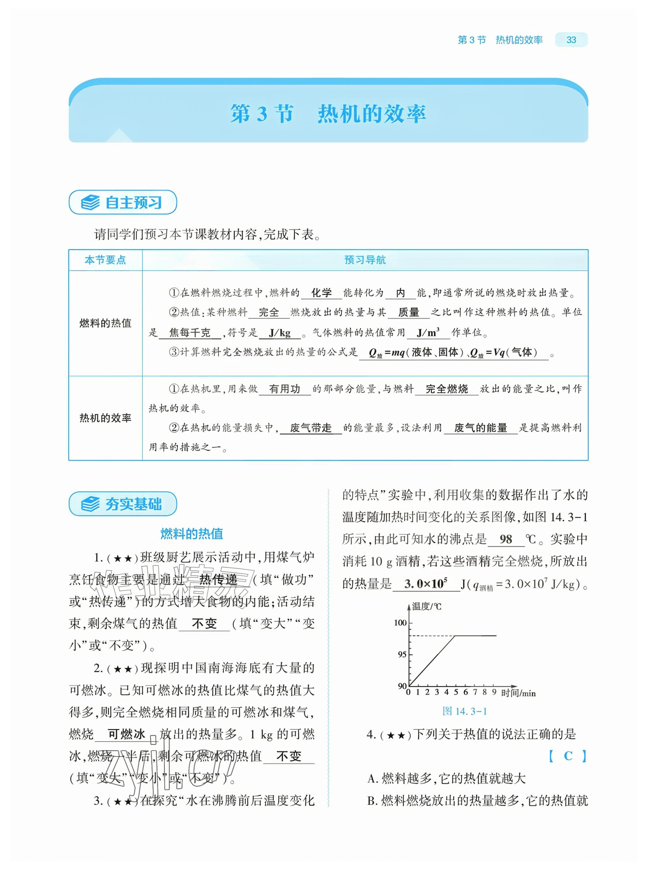 2026年基础训练大象出版社九年级物理全一册人教版&nbsp;参考答案第33页