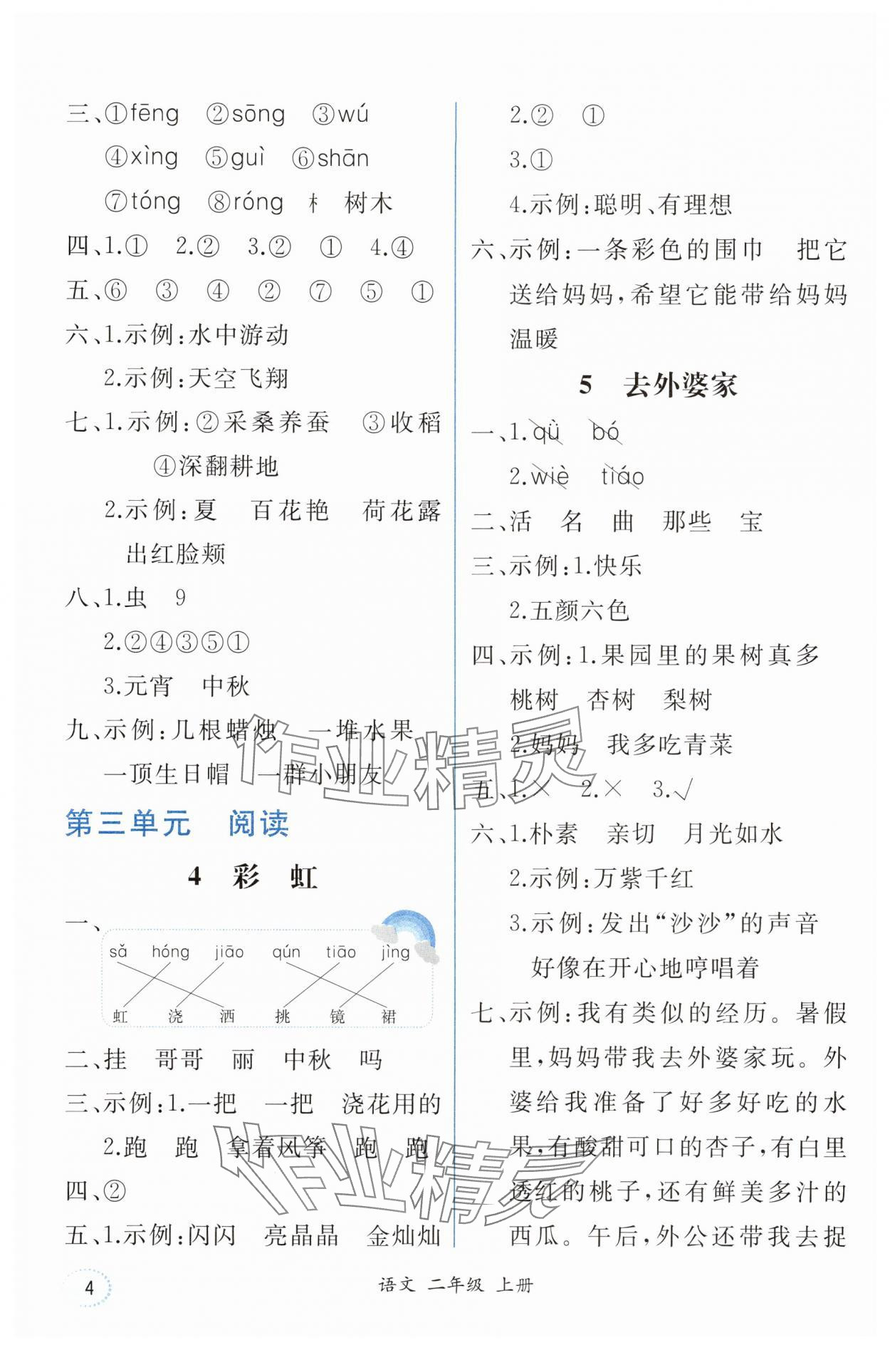 2025年人教金学典同步解析与测评二年级语文上册人教版重庆专版&nbsp;第4页