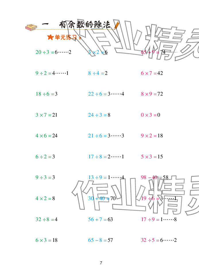 2025年口算天天练青岛出版社二年级数学下册青岛版&nbsp;参考答案第7页