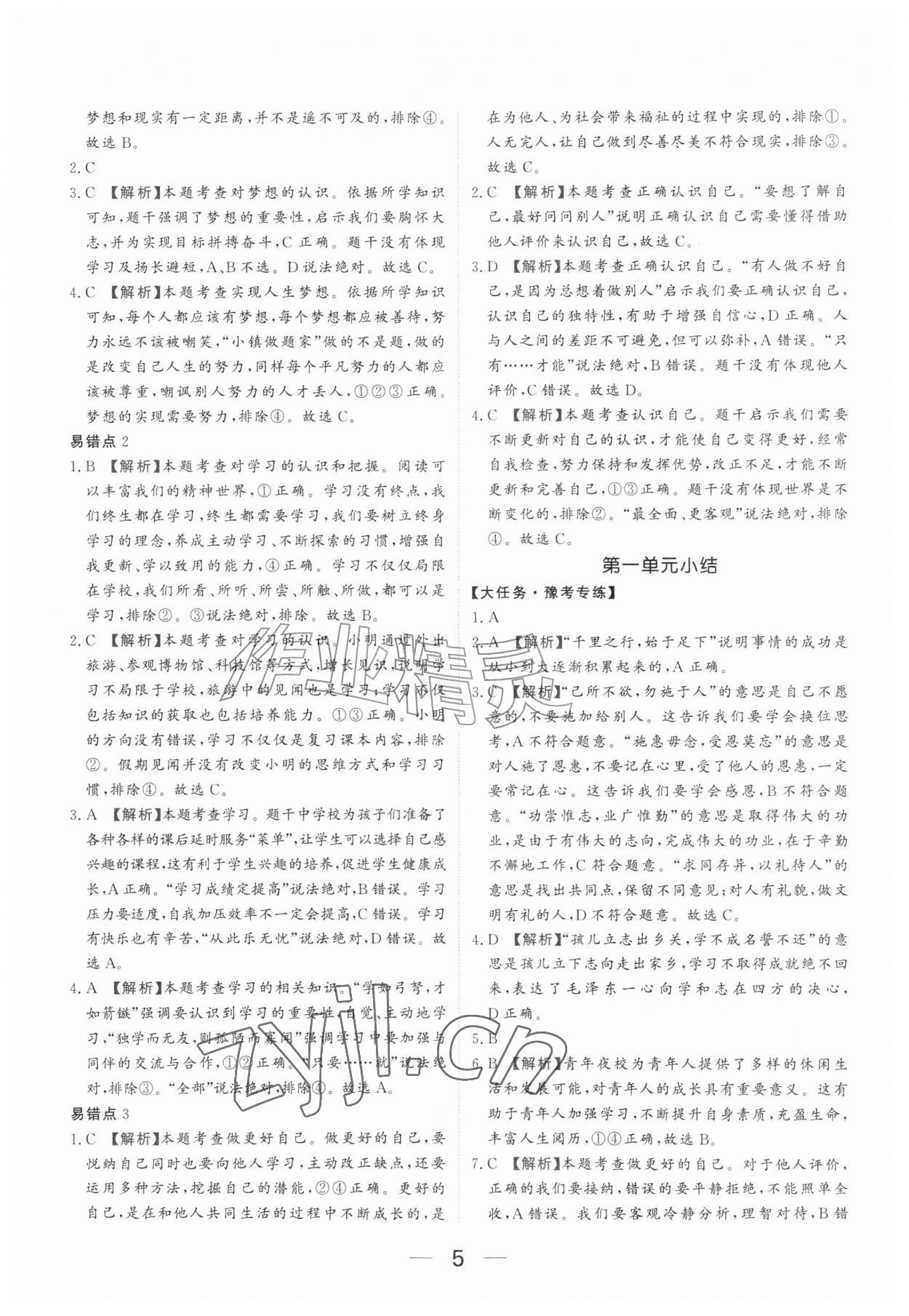 2026年我的作业七年级道德与法治上册人教版河南专版&nbsp;参考答案第5页