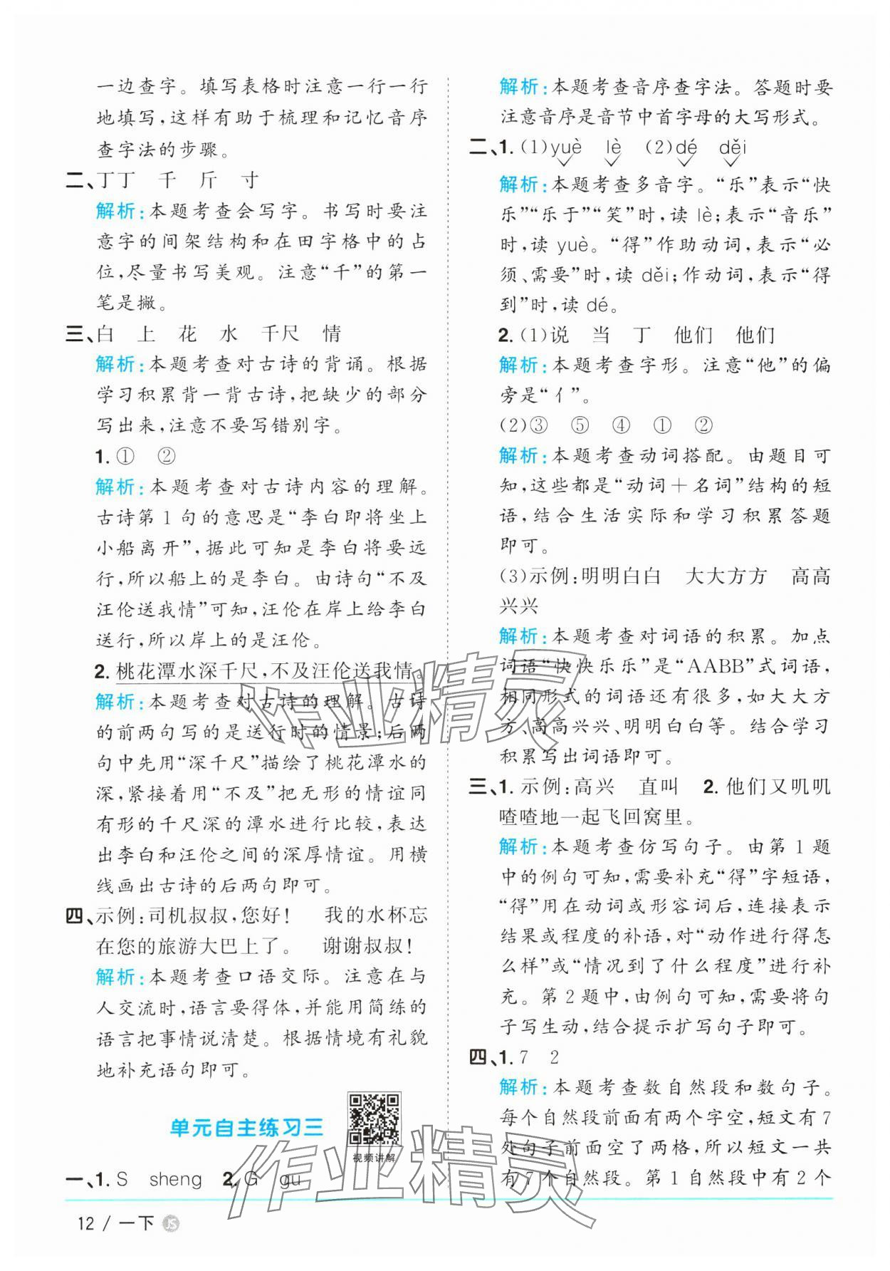 2025年阳光同学课时优化作业一年级语文下册人教版江苏专版&nbsp;参考答案第12页