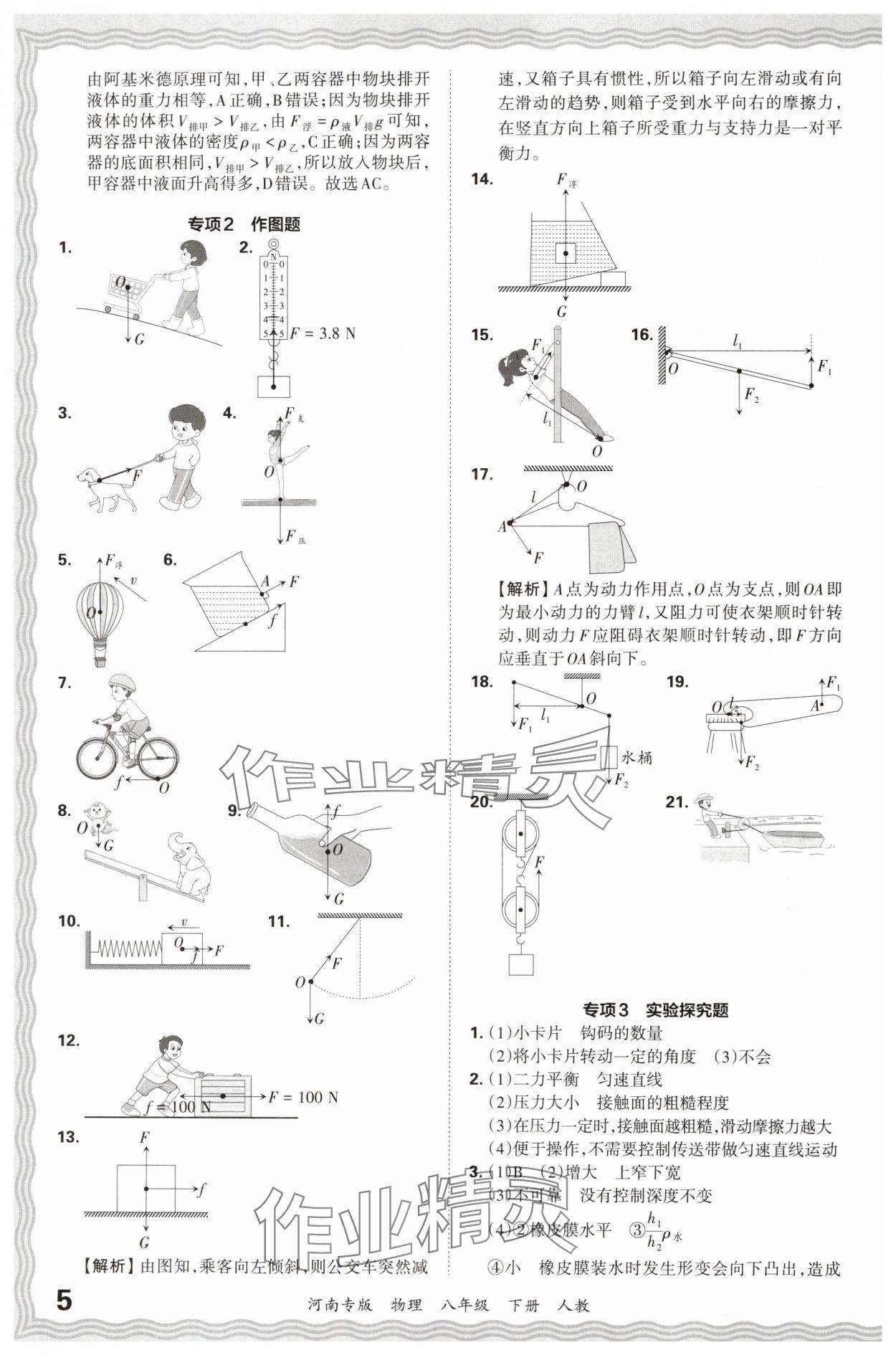2024年王朝霞各地期末试卷精选八年级物理下册人教版河南专版&nbsp;参考答案第5页