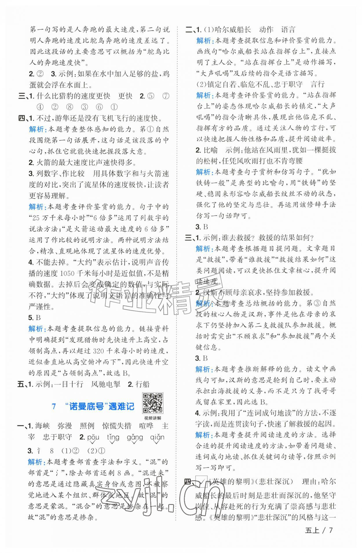 2026年阳光同学课时优化作业五年级语文上册人教版广东专版&nbsp;参考答案第7页